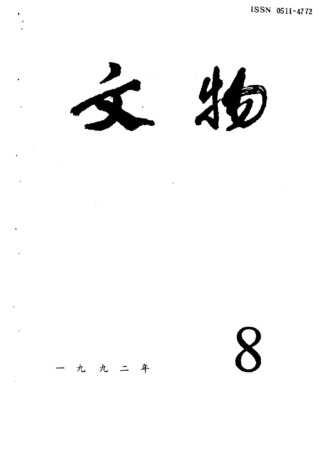 [文物杂汇-考古期刊文集-文物研究参考资料] 文物1992年08.pdf(10.56MB_100页) [百度网盘/BT下载]1.pdf - 1