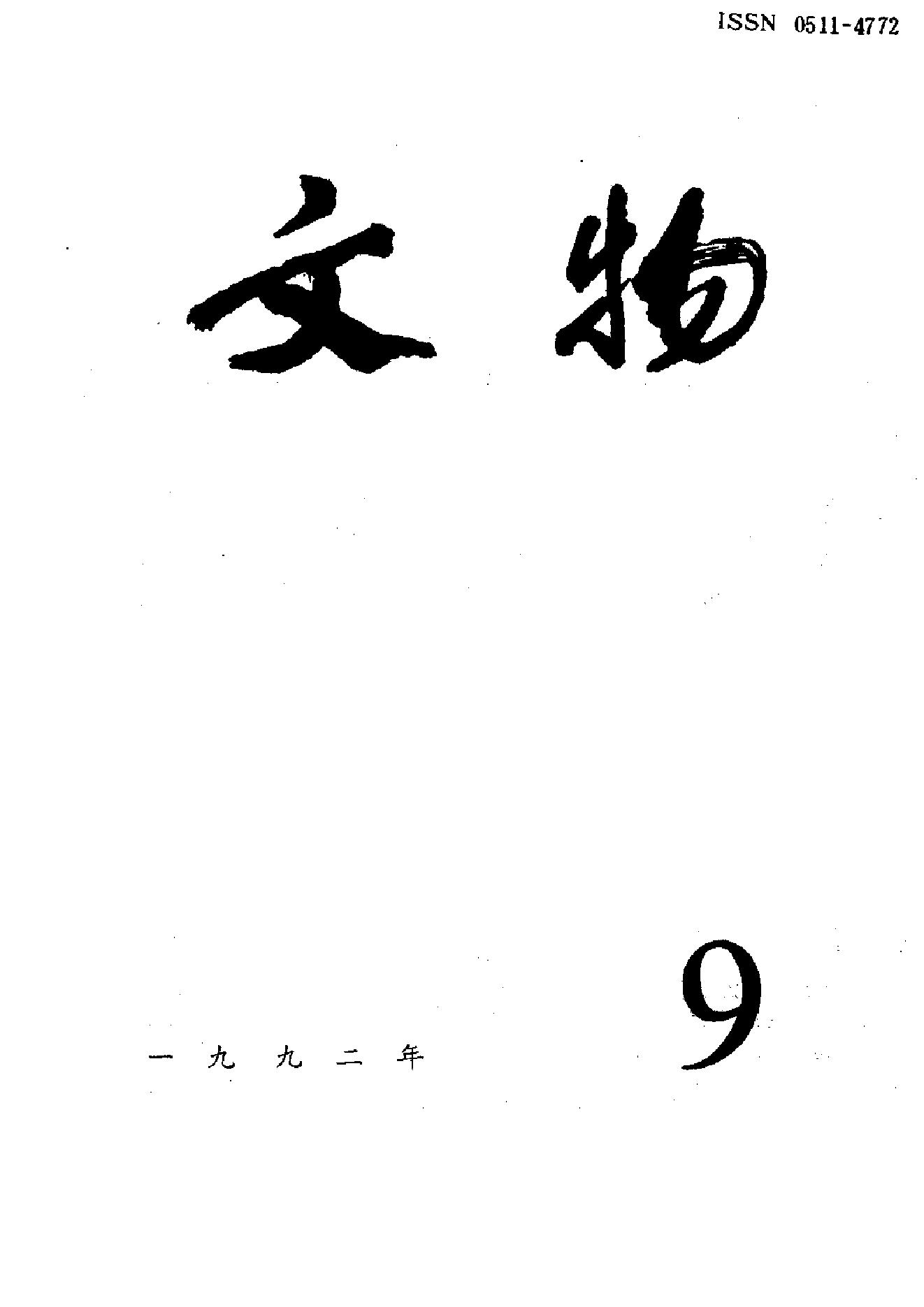 文物1992年09.pdf_第1页