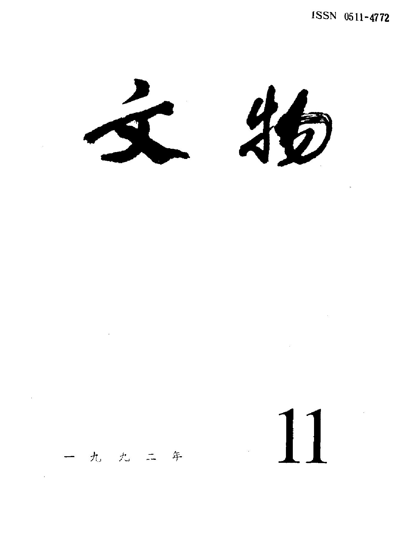 文物1992年11.pdf_第1页