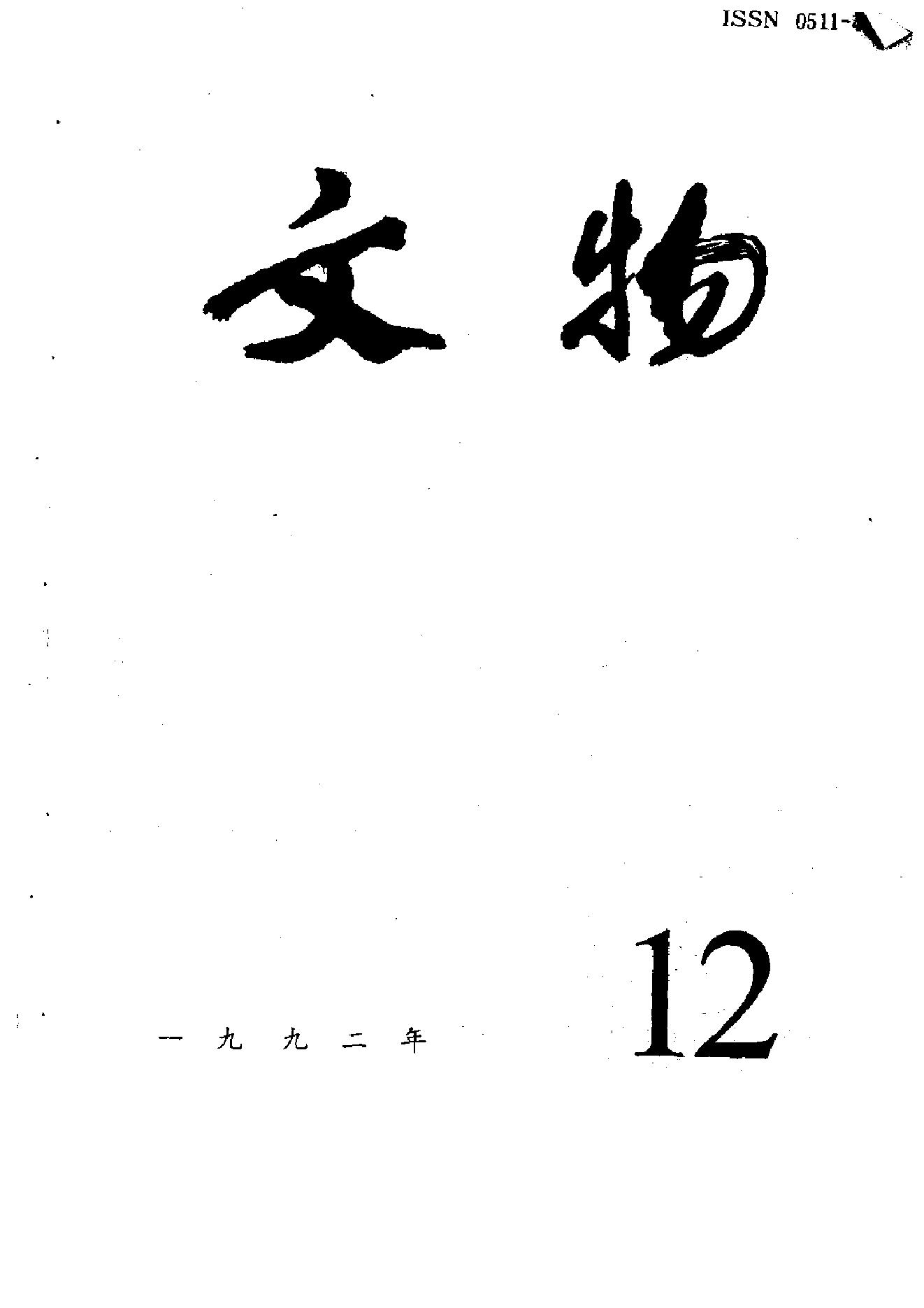 [文物杂汇-考古期刊文集-文物研究参考资料] 文物1992年12.pdf(8MB_100页) 1.pdf[百度网盘全集]