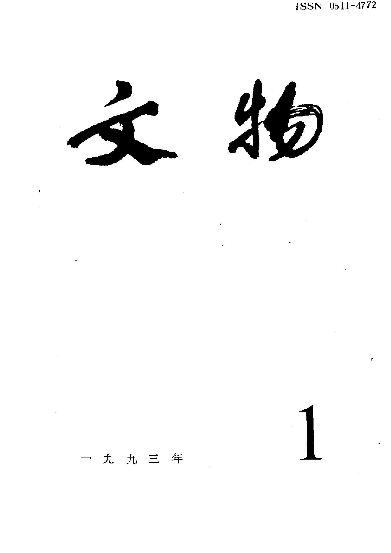 [文物杂汇-考古期刊文集-文物研究参考资料] 文物1993年01.pdf(6.97MB_100页) [百度云网盘]1.pdf[BT下载/迅雷下载] - 1