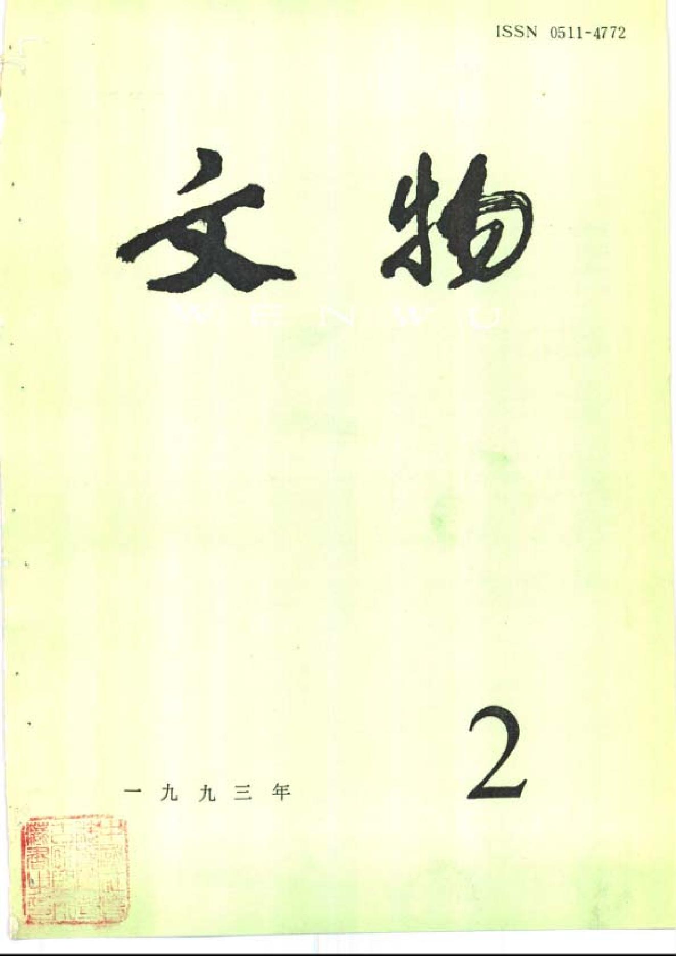 [文物杂汇-考古期刊文集-文物研究参考资料] 文物1993年02.pdf(11.22MB_100页) 1.pdf百度网盘资源