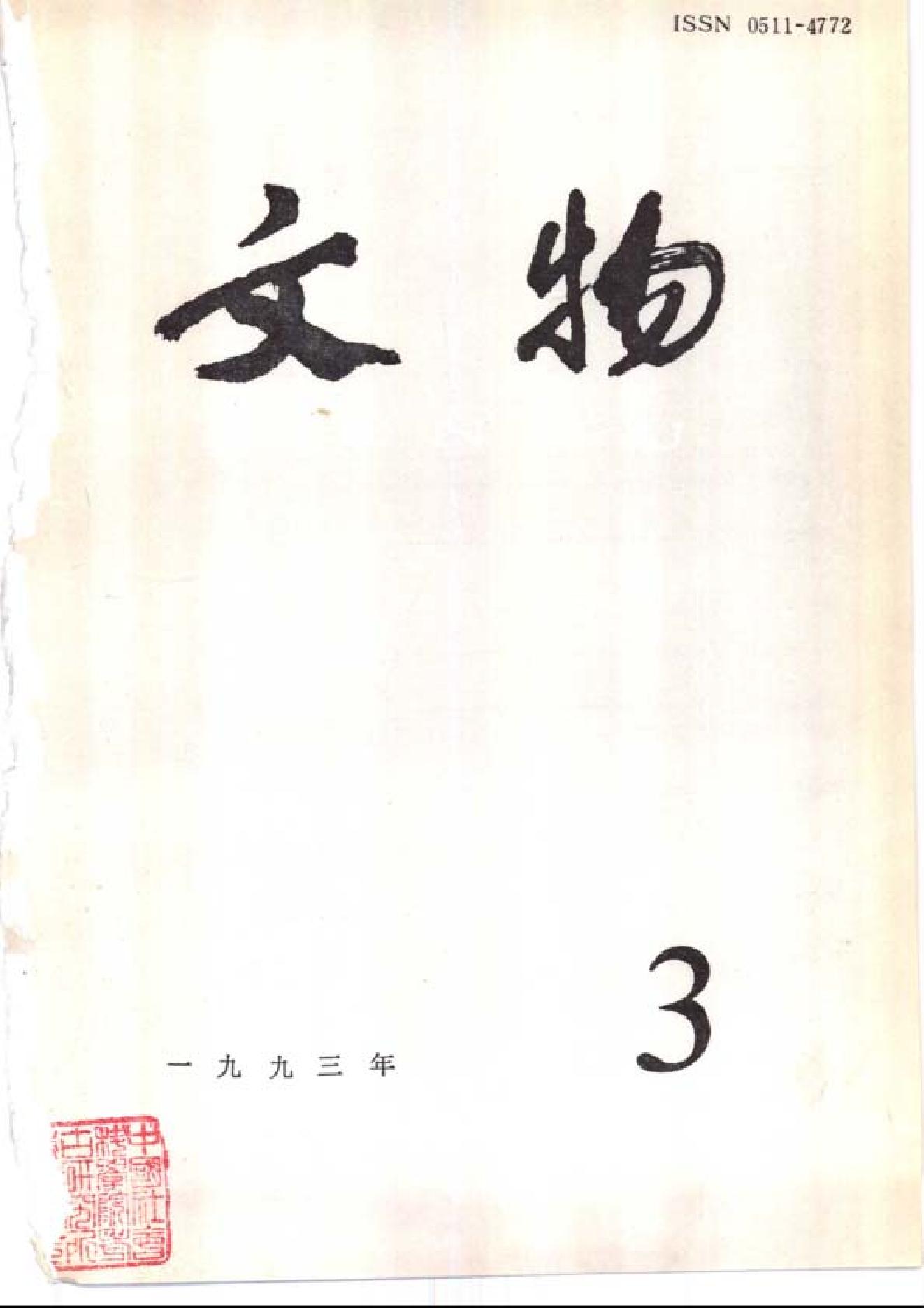 [文物杂汇-考古期刊文集-文物研究参考资料] 文物1993年03.pdf(5.36MB_100页) 1.pdf[资源合集] - 收藏屋