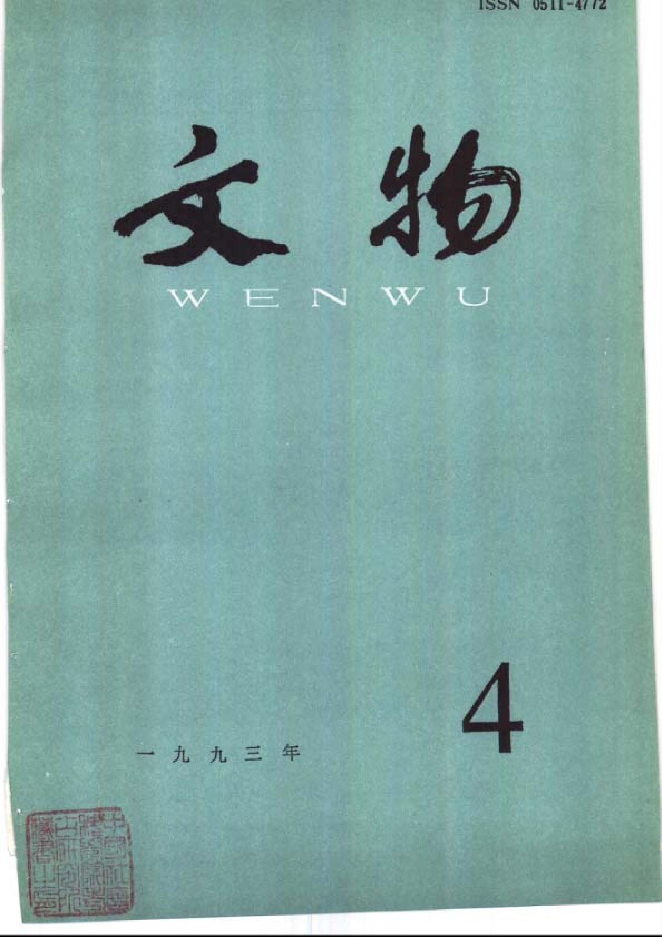 [文物杂汇-考古期刊文集-文物研究参考资料] 文物1993年04.pdf(5.2MB_100页) 1.pdf[网盘链接]