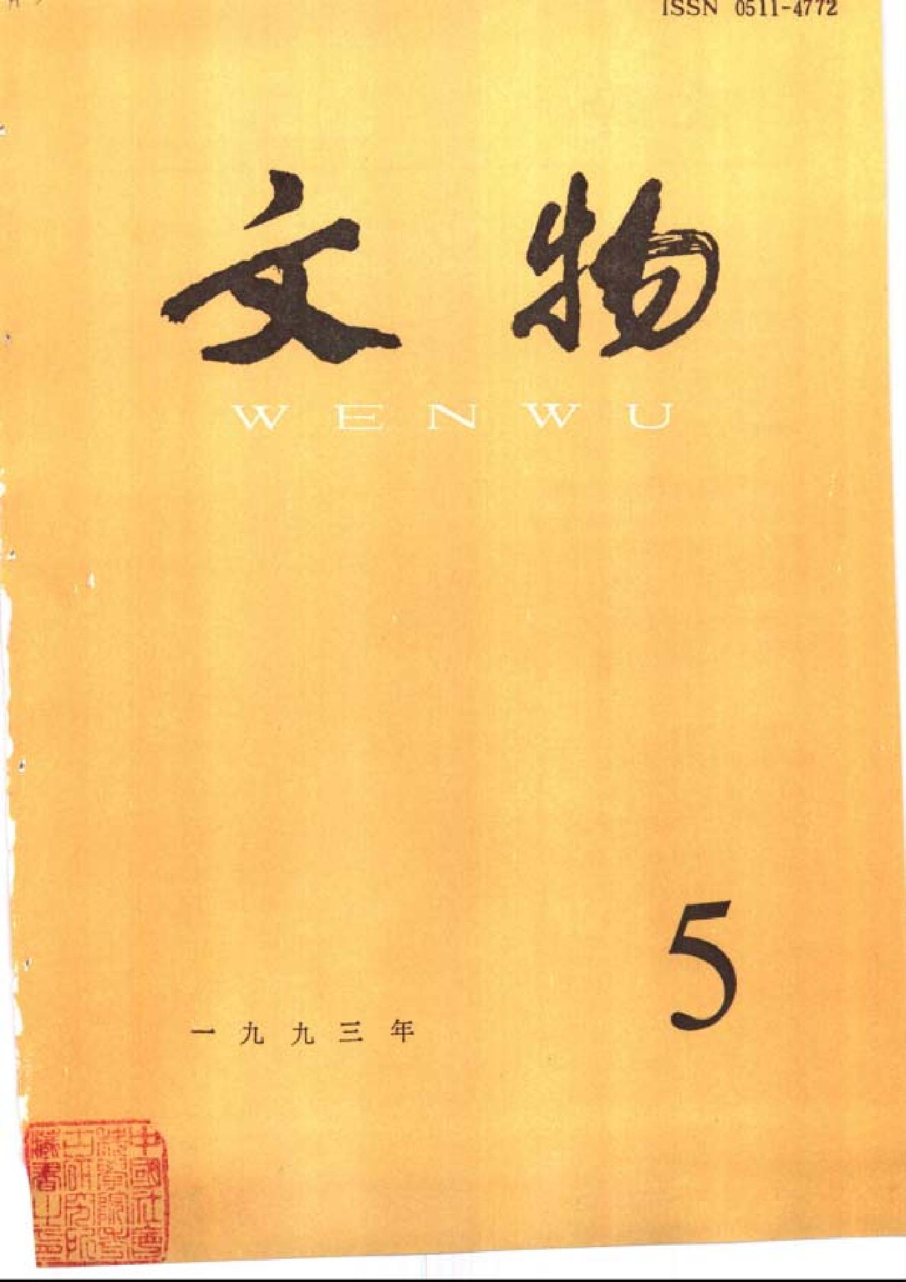 [文物杂汇-考古期刊文集-文物研究参考资料] 文物1993年05.pdf(9.45MB_100页) [百度网盘全集]1.pdf - 古籍收藏