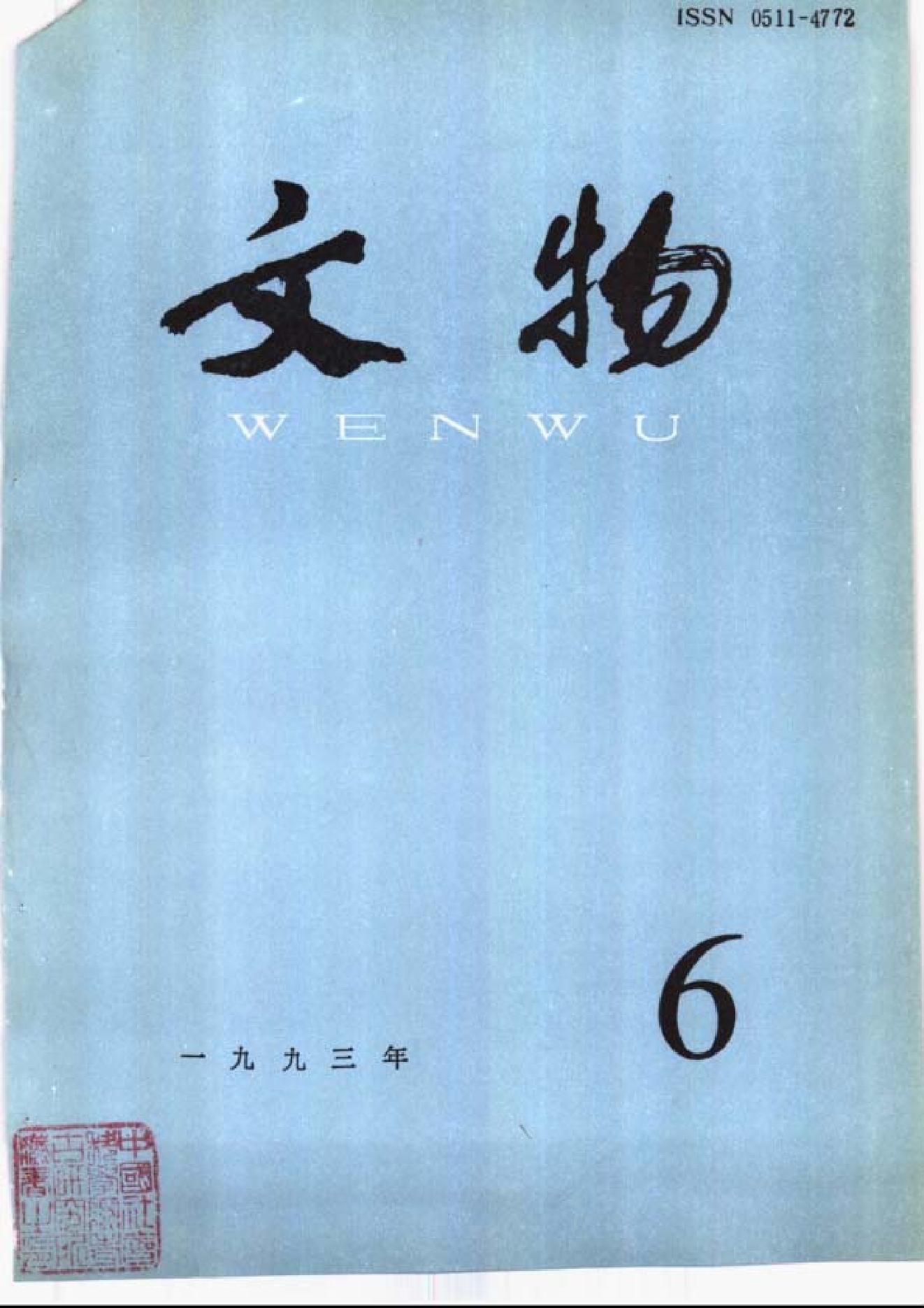 [文物杂汇-考古期刊文集-文物研究参考资料] 文物1993年06.pdf(8.92MB_100页) 1.pdf云盘资源下载