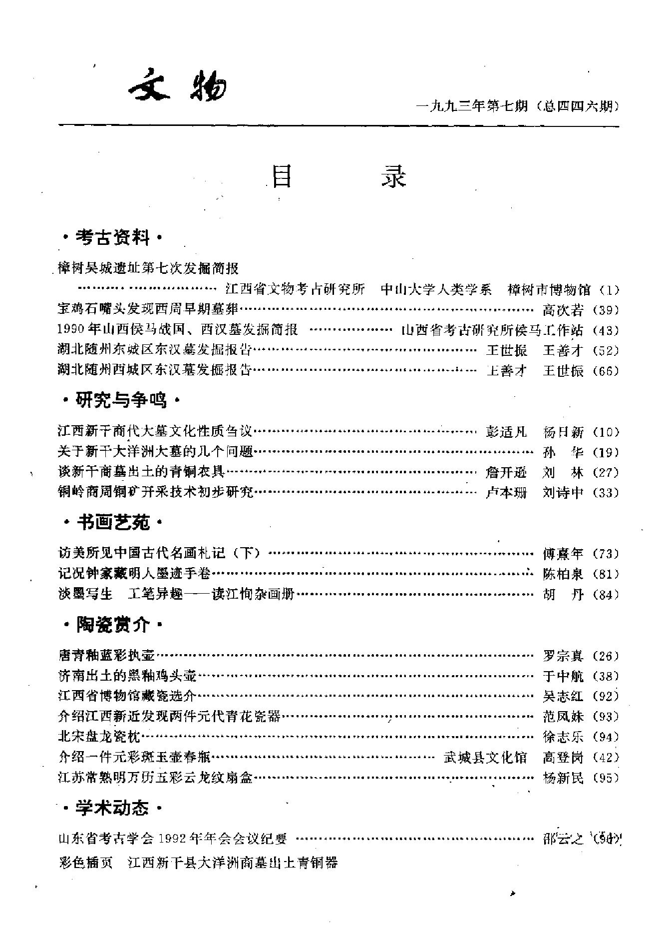 文物1993年07.pdf_第3页