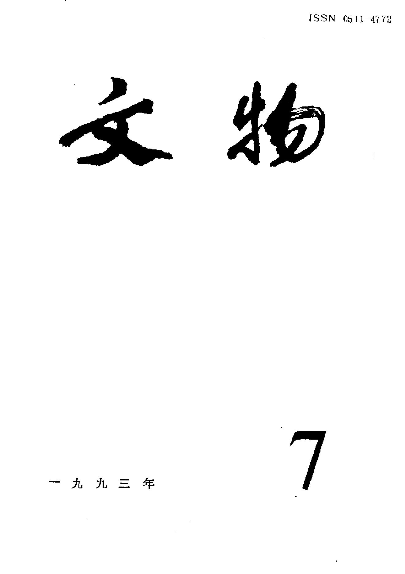 [文物杂汇-考古期刊文集-文物研究参考资料] 文物1993年07.pdf(8.77MB_100页) [百度云/BT下载]1.pdf