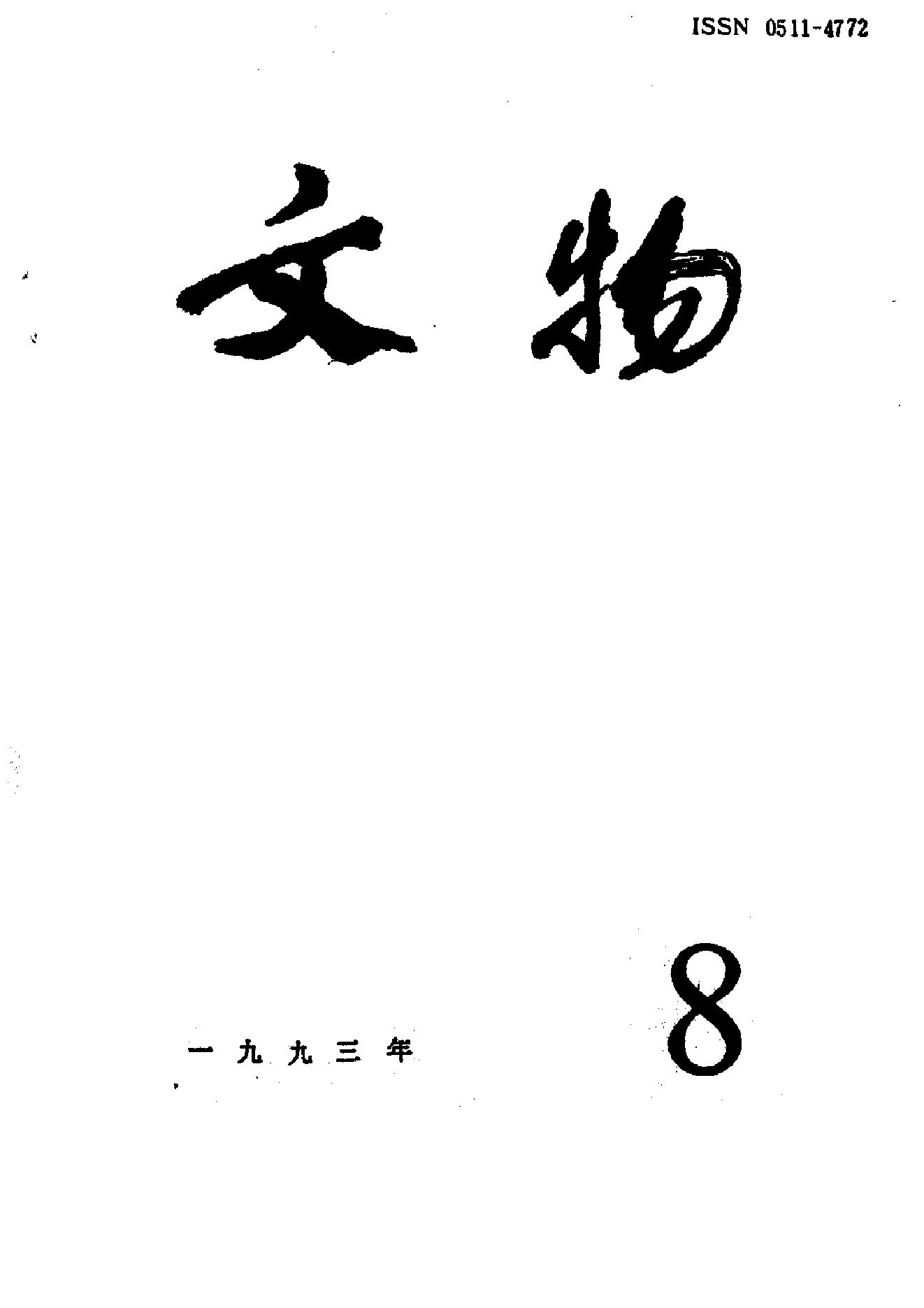 [文物杂汇-考古期刊文集-文物研究参考资料] 文物1993年08.pdf(6.73MB_100页) [百度网盘]1.pdf[BT下载/迅雷下载] - 1