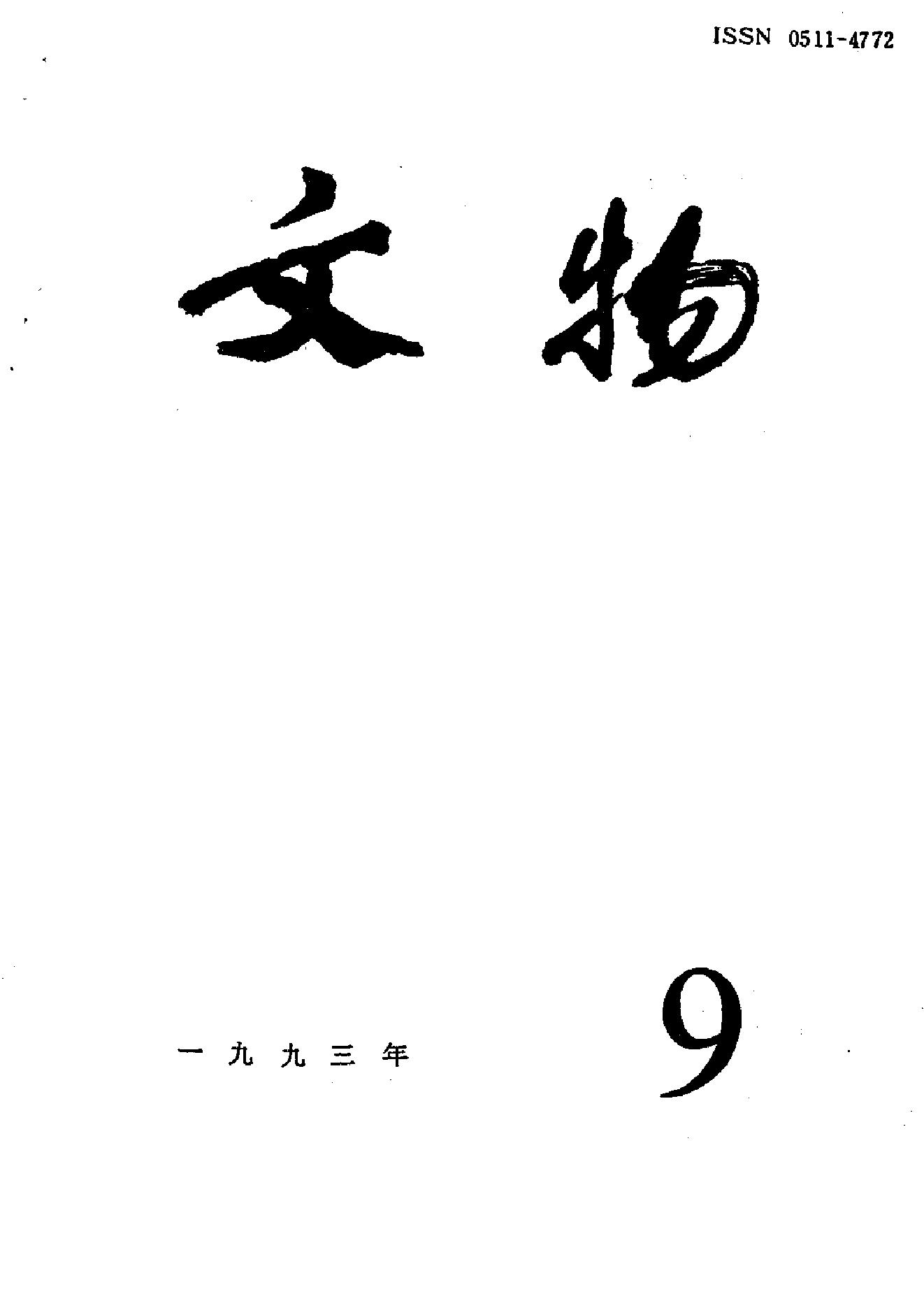 [文物杂汇-考古期刊文集-文物研究参考资料] 文物1993年09.pdf(8.24MB_100页) 1.pdf[百度云/BT下载]