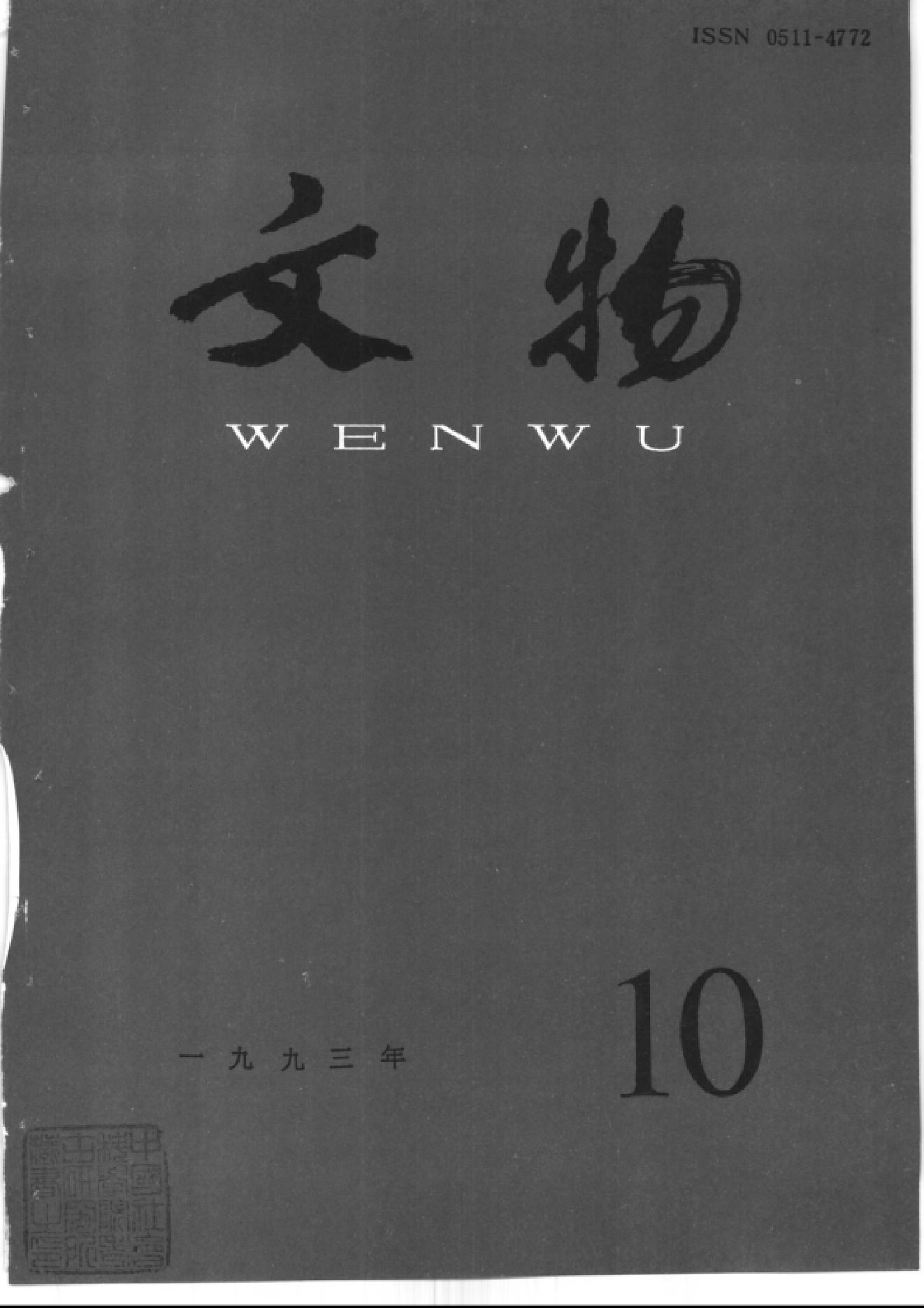 [文物杂汇-考古期刊文集-文物研究参考资料] 文物1993年10.pdf(6.87MB_100页) 1.pdf网盘资源 - 1