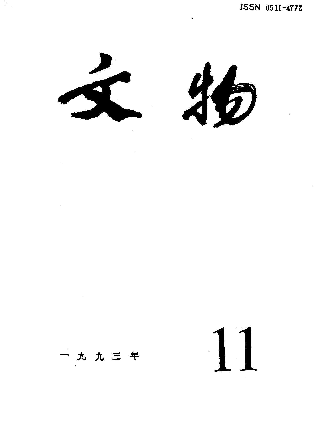 [文物杂汇-考古期刊文集-文物研究参考资料] 文物1993年11.pdf(7.82MB_100页) 1.pdf[百度网盘/BT下载] - 1