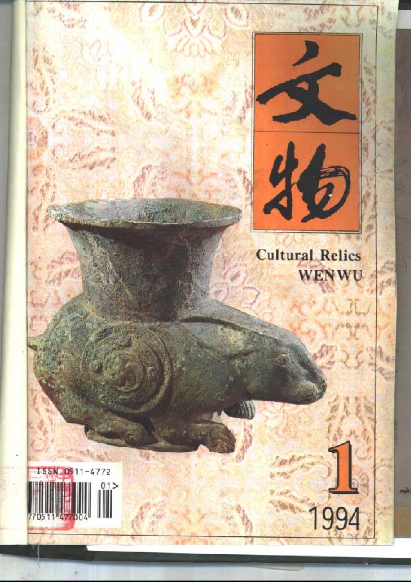 [文物杂汇-考古期刊文集-文物研究参考资料] 文物1994年01.pdf(7.99MB_98页) [百度云全集]1.pdf