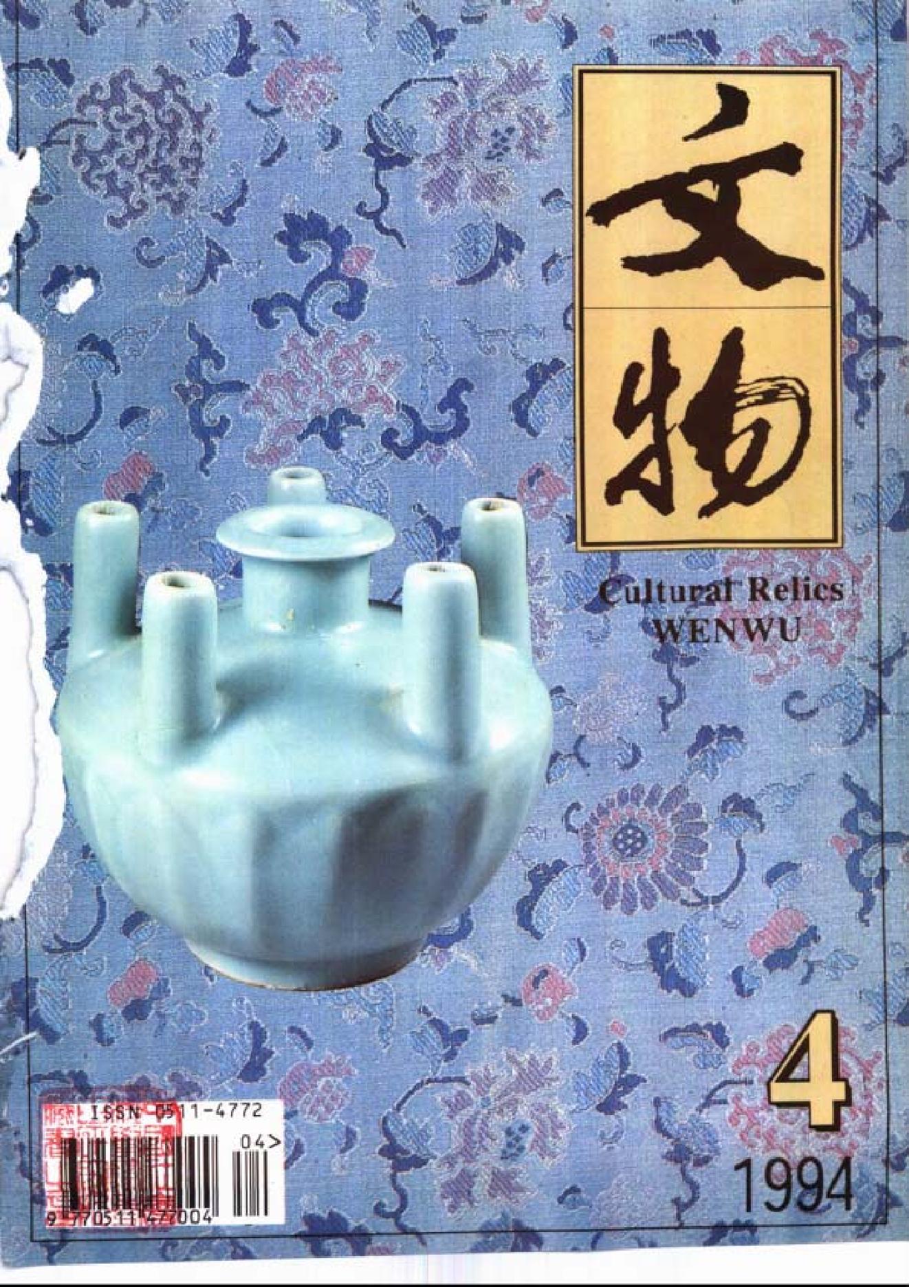 [文物杂汇-考古期刊文集-文物研究参考资料] 文物1994年04.pdf(6.93MB_98页) 1.pdf[百度网盘全集] - 收藏屋