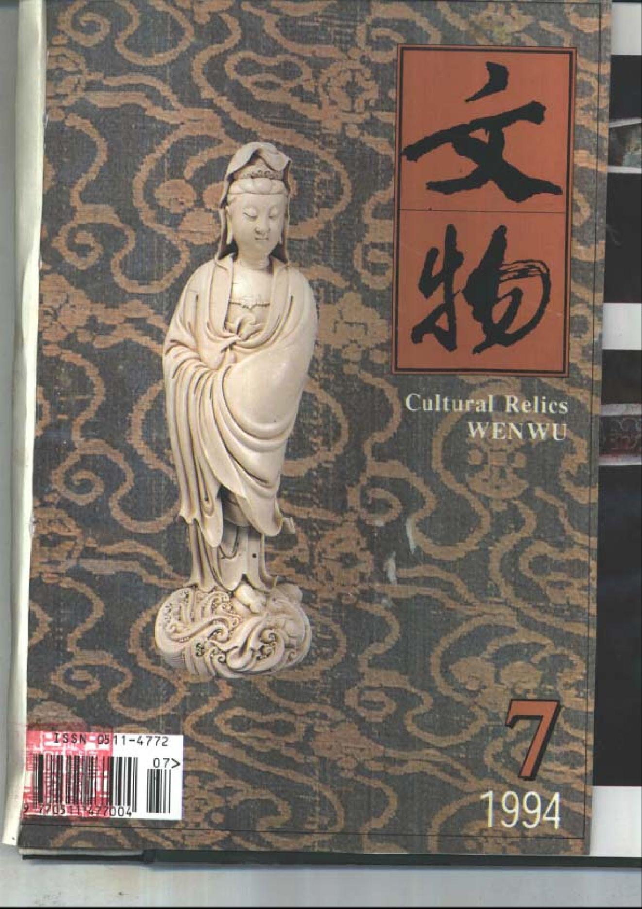 文物1994年07.pdf_第1页