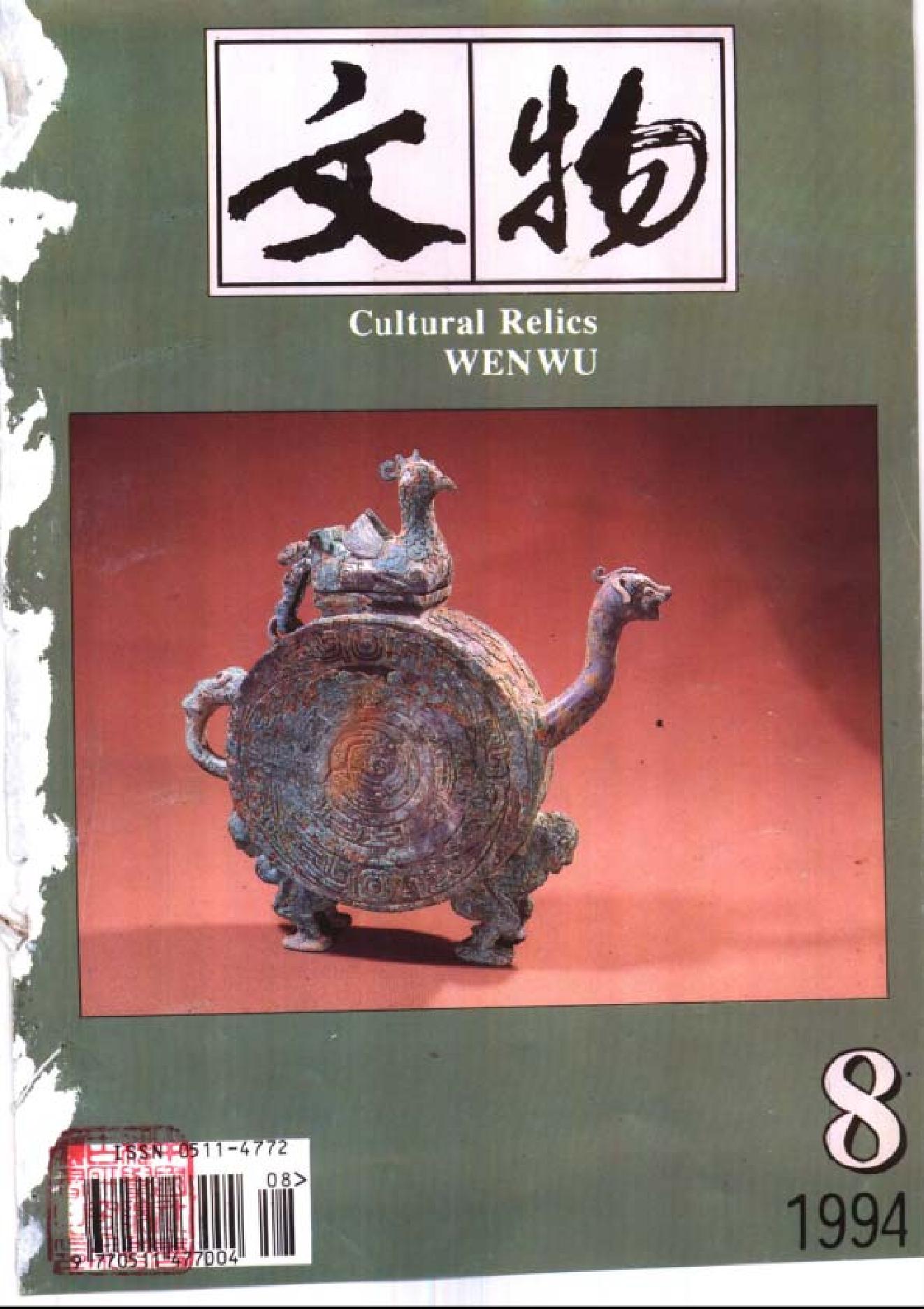 文物1994年08.pdf_第1页