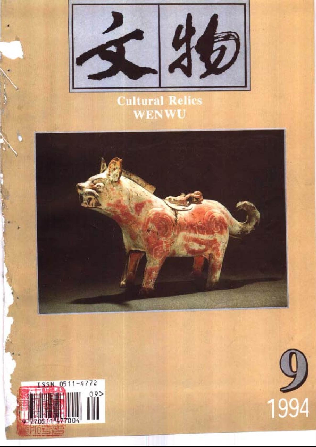 [文物杂汇-考古期刊文集-文物研究参考资料] 文物1994年09.pdf(10.69MB_98页) 1.pdf[百度网盘][全集] - 古籍收藏