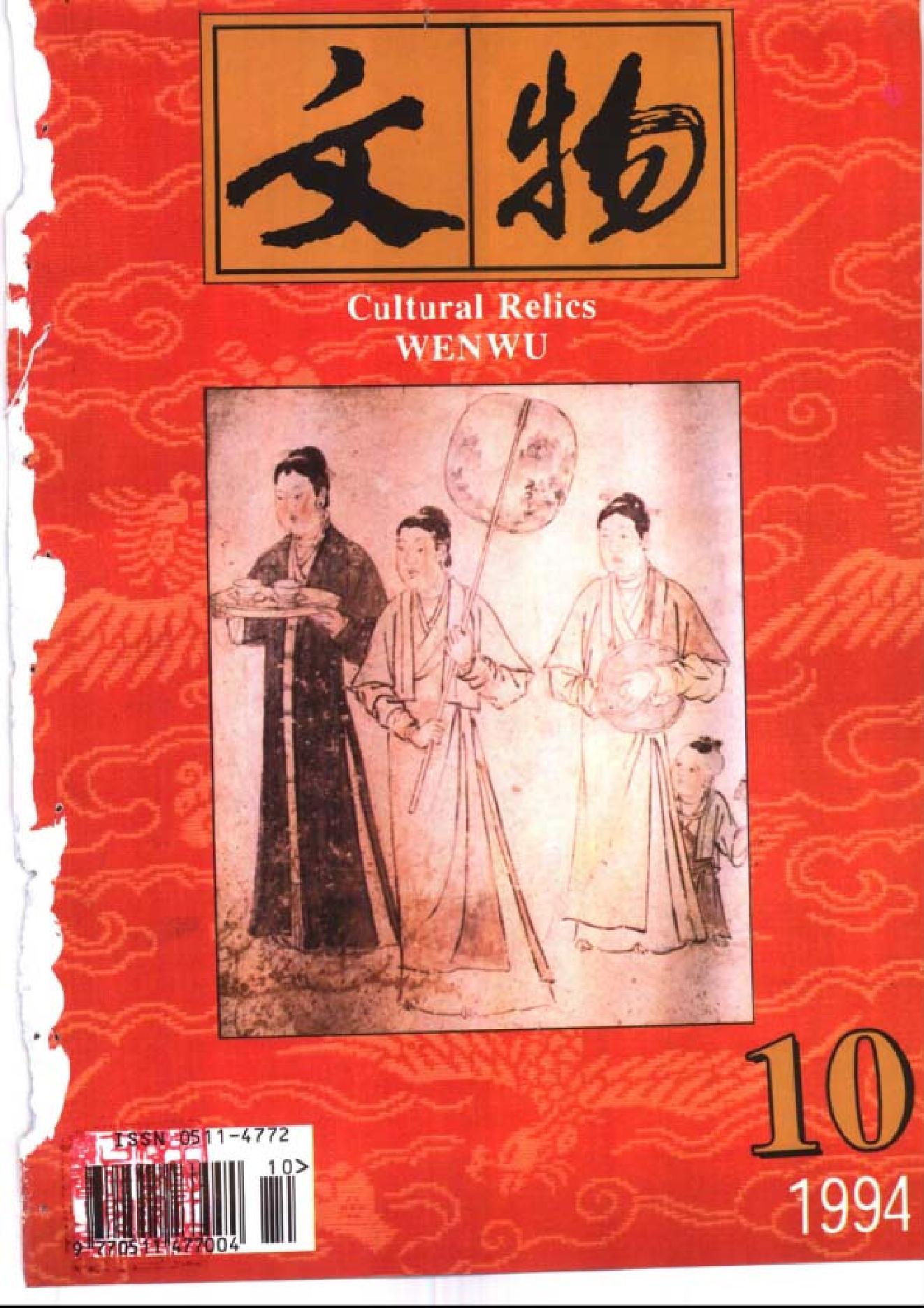 [文物杂汇-考古期刊文集-文物研究参考资料] 文物1994年10.pdf(8.38MB_98页) 1.pdf[百度网盘/BT下载]