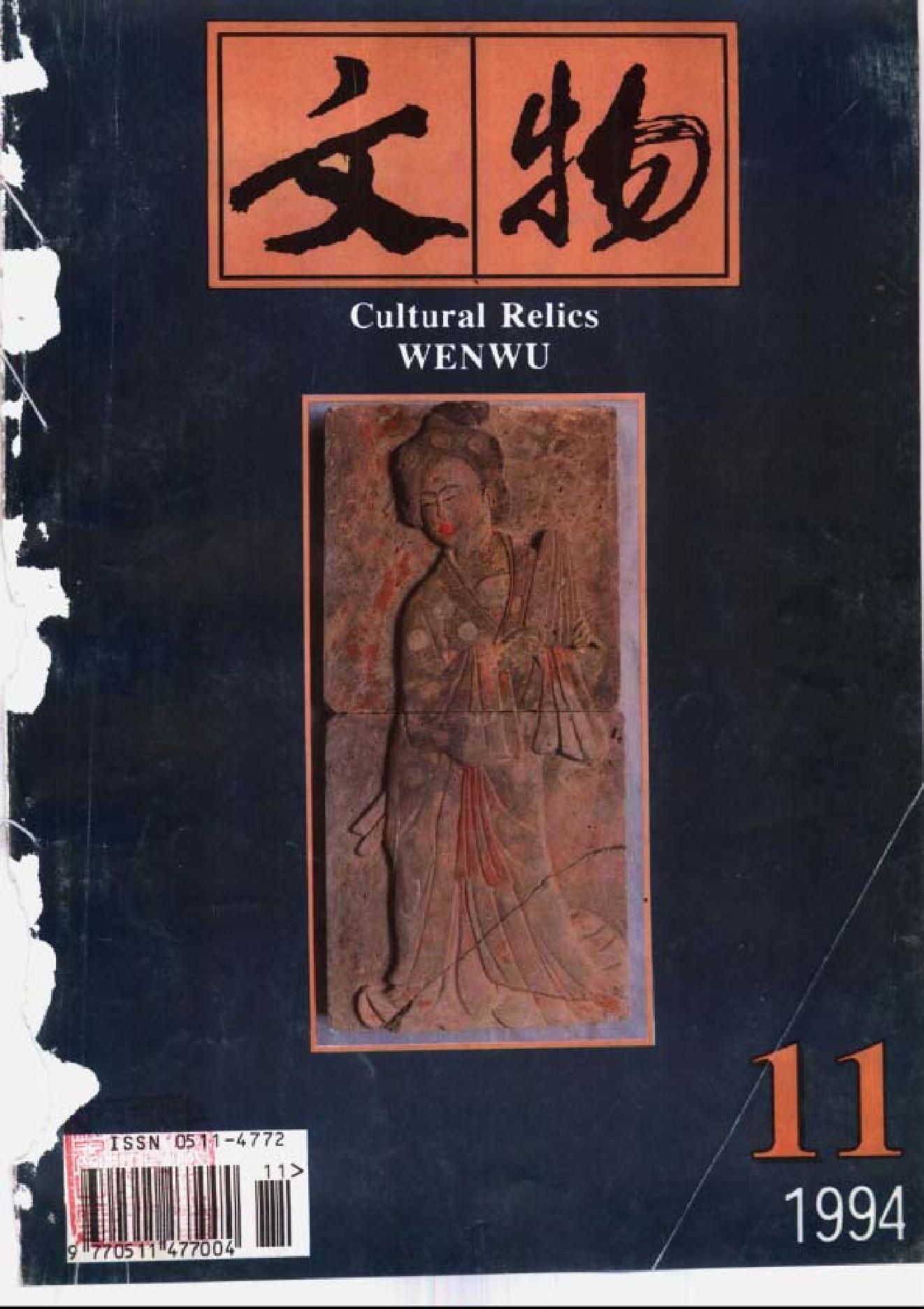 [文物杂汇-考古期刊文集-文物研究参考资料] 文物1994年11.pdf(10.23MB_98页) 1.pdf[百度网盘 迅雷下载] - 收藏铺