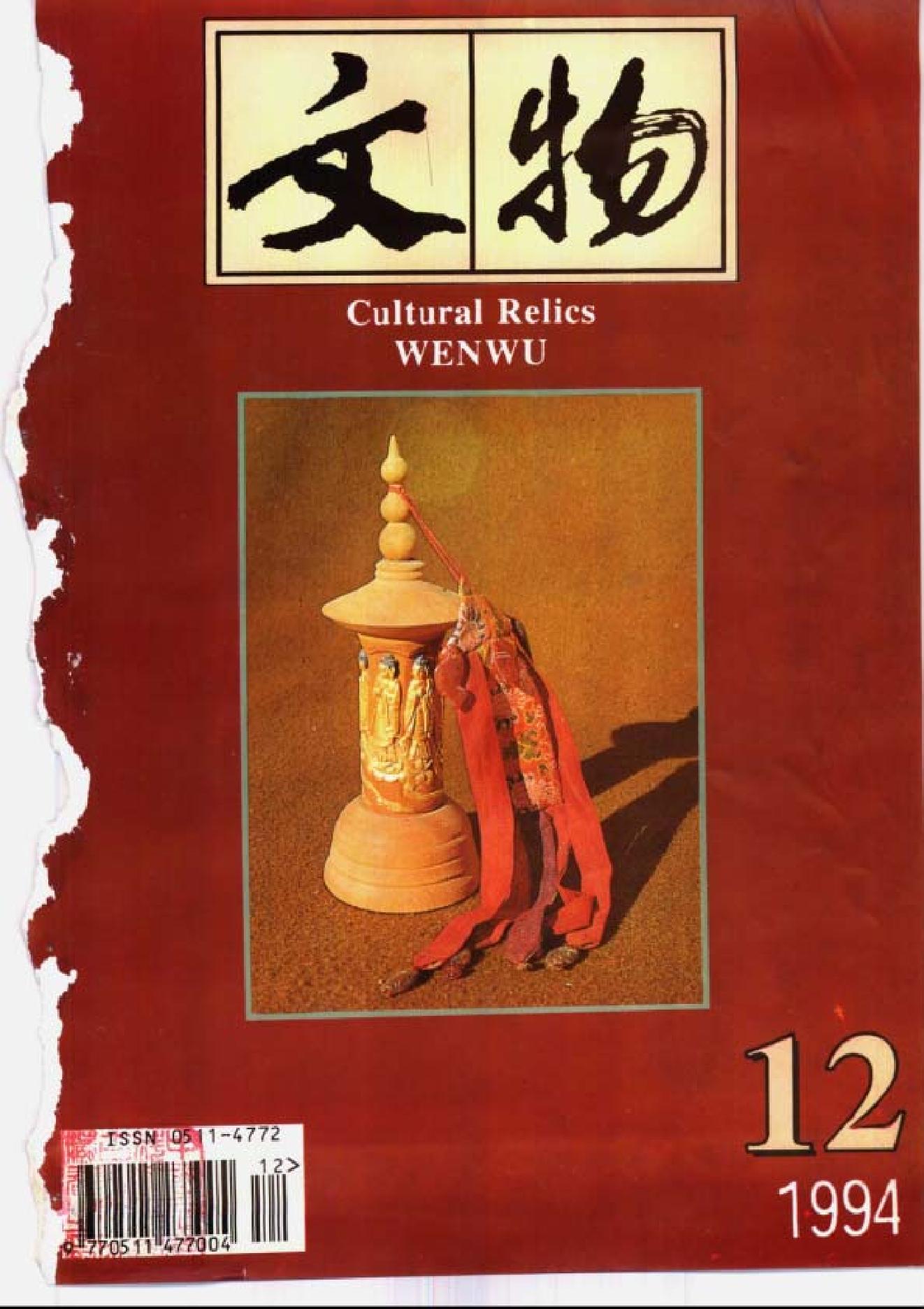 [文物杂汇-考古期刊文集-文物研究参考资料] 文物1994年12.pdf(7.74MB_84页) 1.pdf[百度网盘/BT下载]