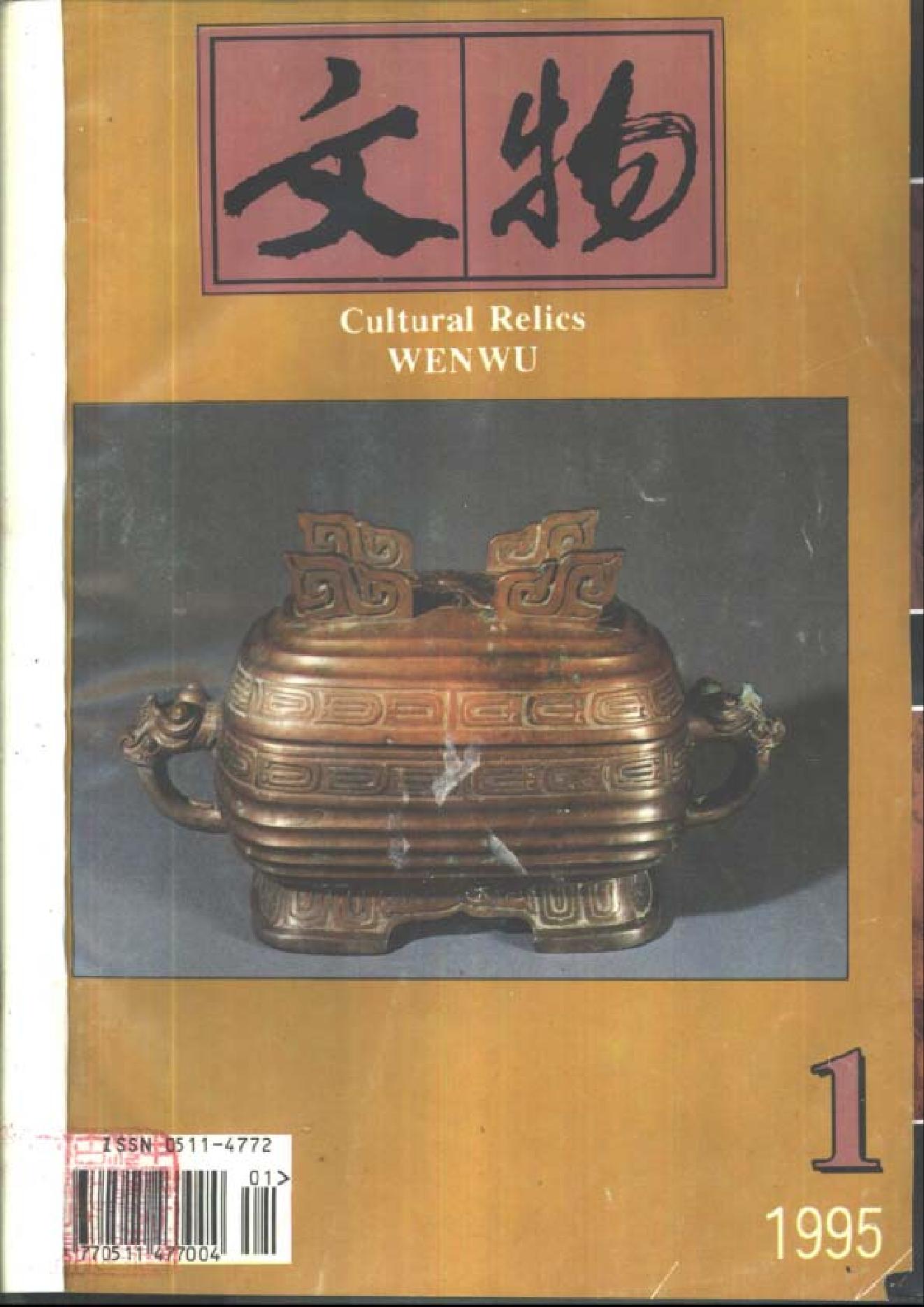 [文物杂汇-考古期刊文集-文物研究参考资料] 文物1995年01.pdf(9.29MB_99页) [百度网盘]1.pdf[百度云/BT下载]