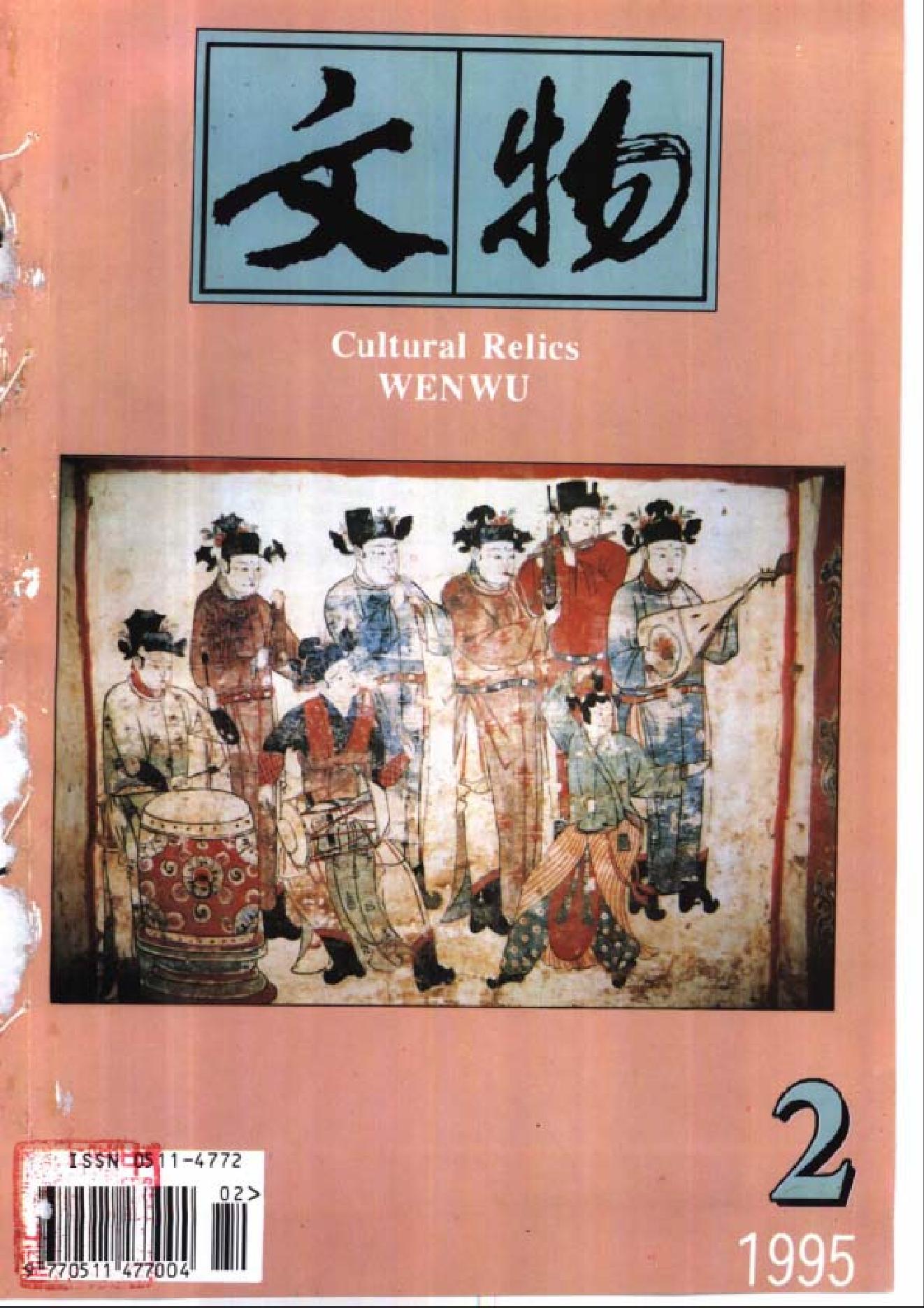 [文物杂汇-考古期刊文集-文物研究参考资料] 文物1995年02.pdf(9.62MB_100页) 1.pdf[资源合集] - 1