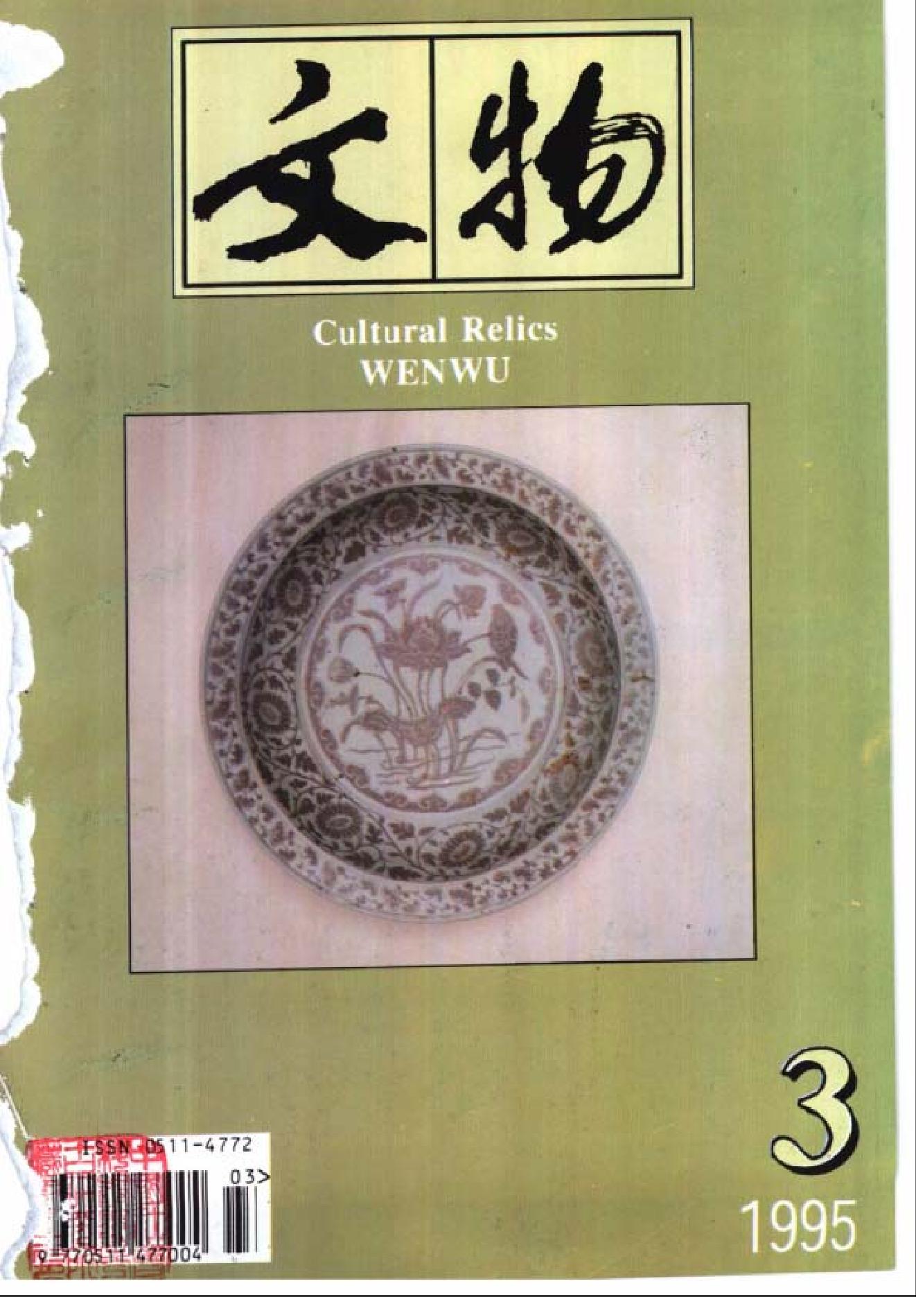 [文物杂汇-考古期刊文集-文物研究参考资料] 文物1995年03.pdf(6.78MB_100页) [百度云网盘]1.pdf[BT下载/迅雷下载] - 古籍世界