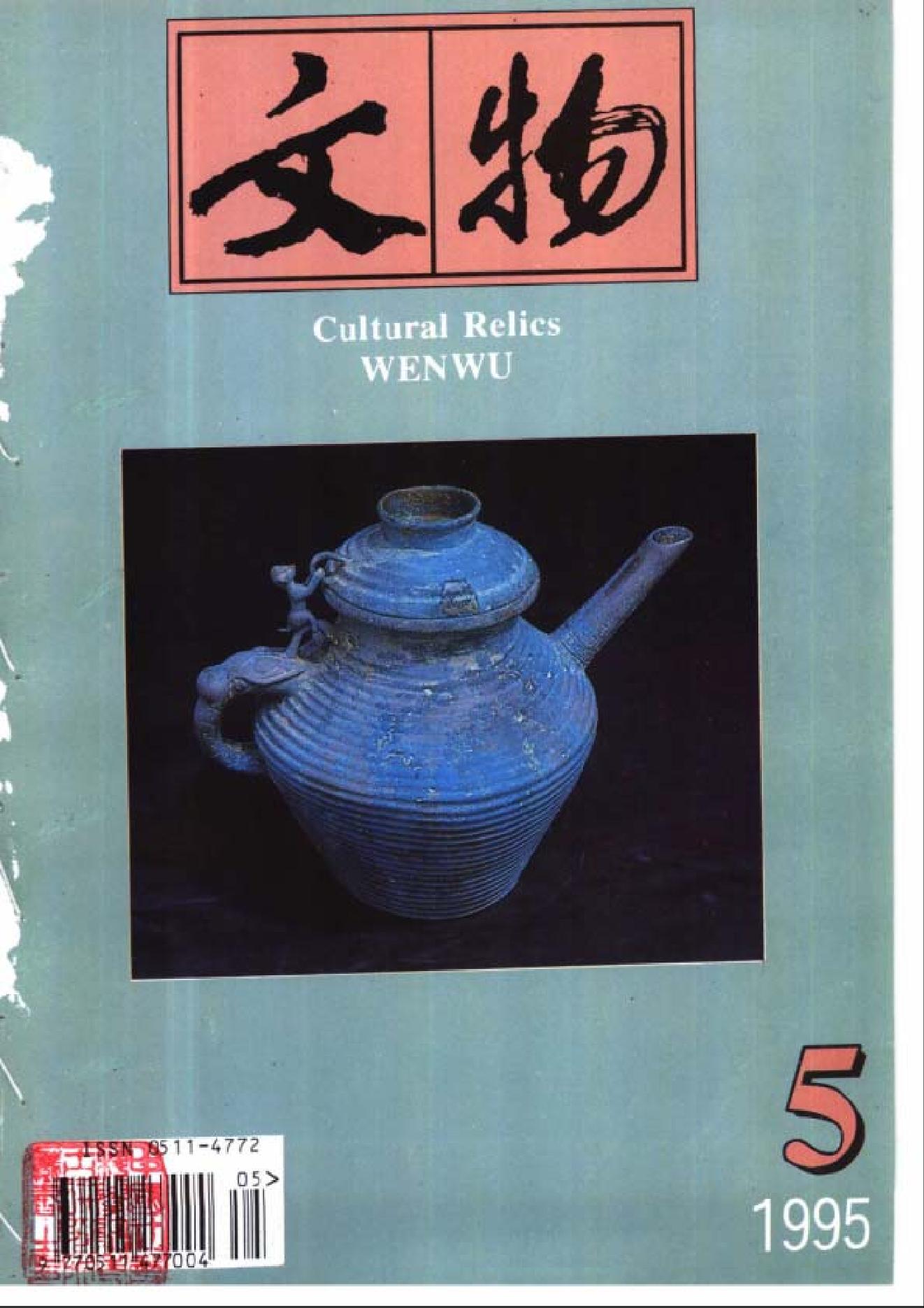 [文物杂汇-考古期刊文集-文物研究参考资料] 文物1995年05.pdf(8.46MB_100页) [百度网盘][合集]1.pdf[百度云/BT下载]