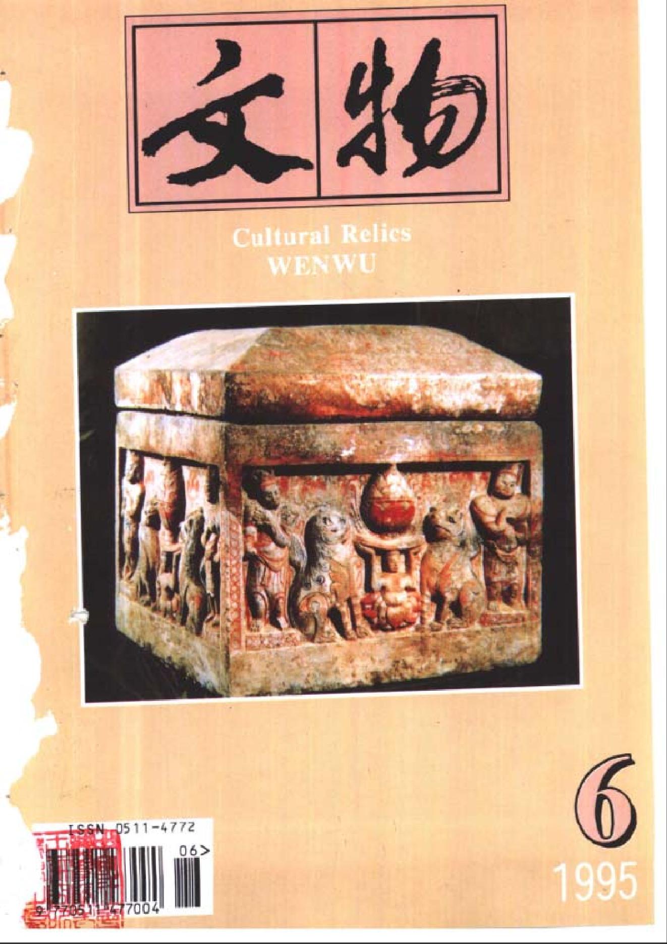 [文物杂汇-考古期刊文集-文物研究参考资料] 文物1995年06.pdf(7.35MB_98页) 1.pdf - 百度云网盘资源