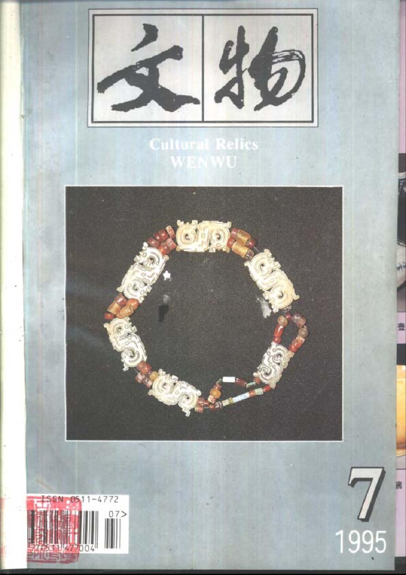 [文物杂汇-考古期刊文集-文物研究参考资料] 文物1995年07.pdf(8.01MB_99页) 1.pdf百度网盘资源 - 1