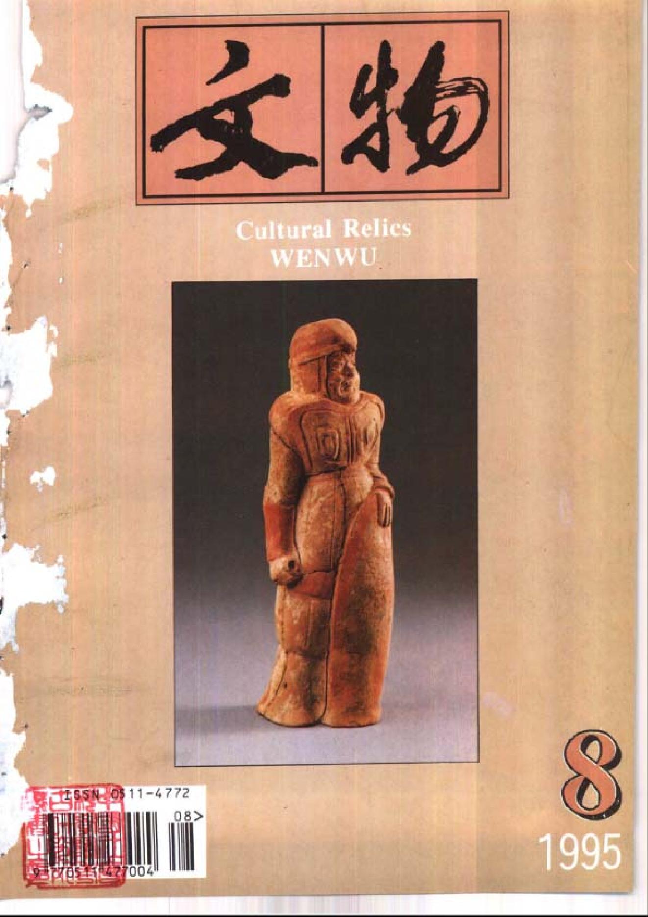 文物1995年08.pdf_第1页