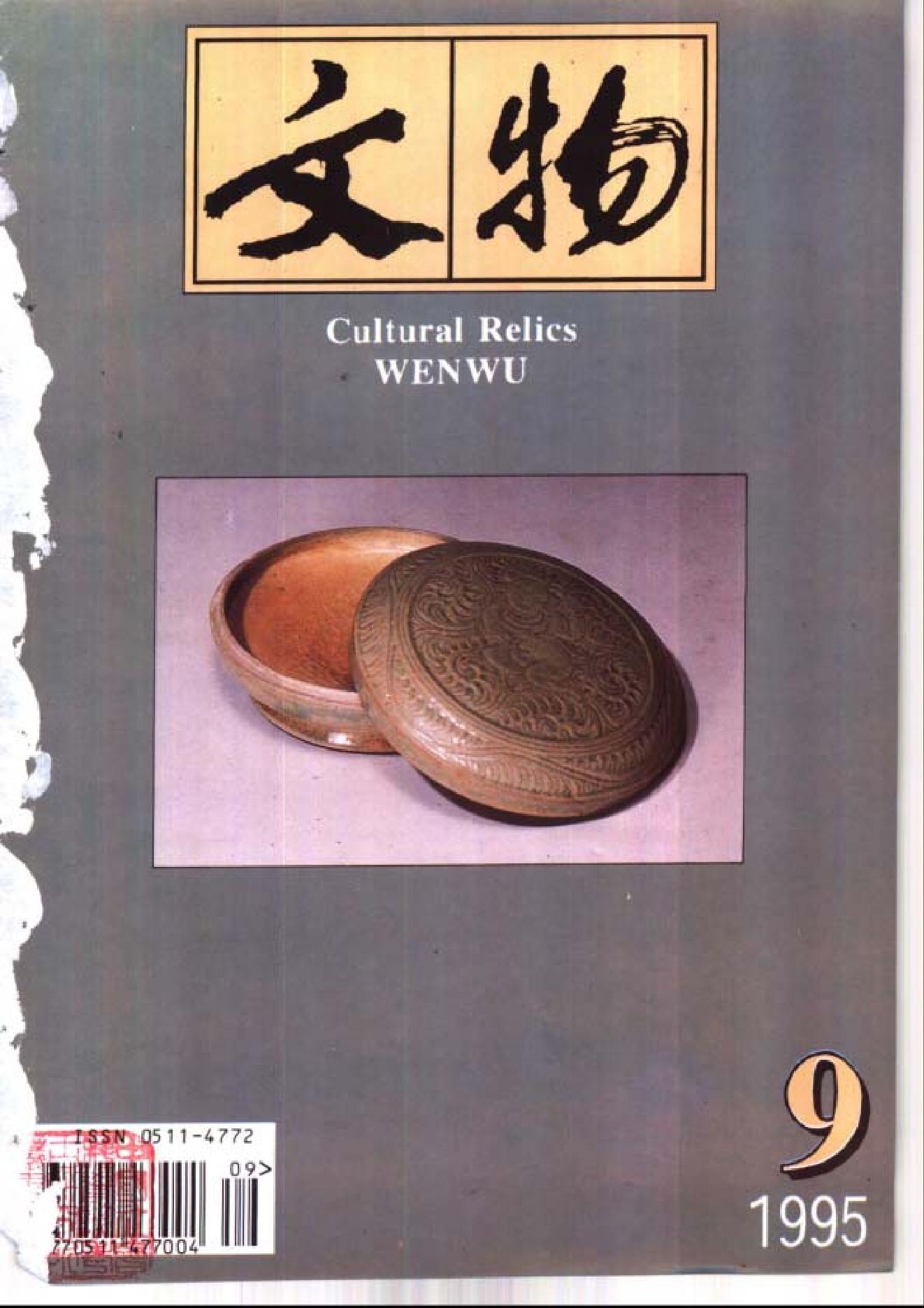 [文物杂汇-考古期刊文集-文物研究参考资料] 文物1995年09.pdf(7.85MB_100页) 1.pdf[百度网盘全集]