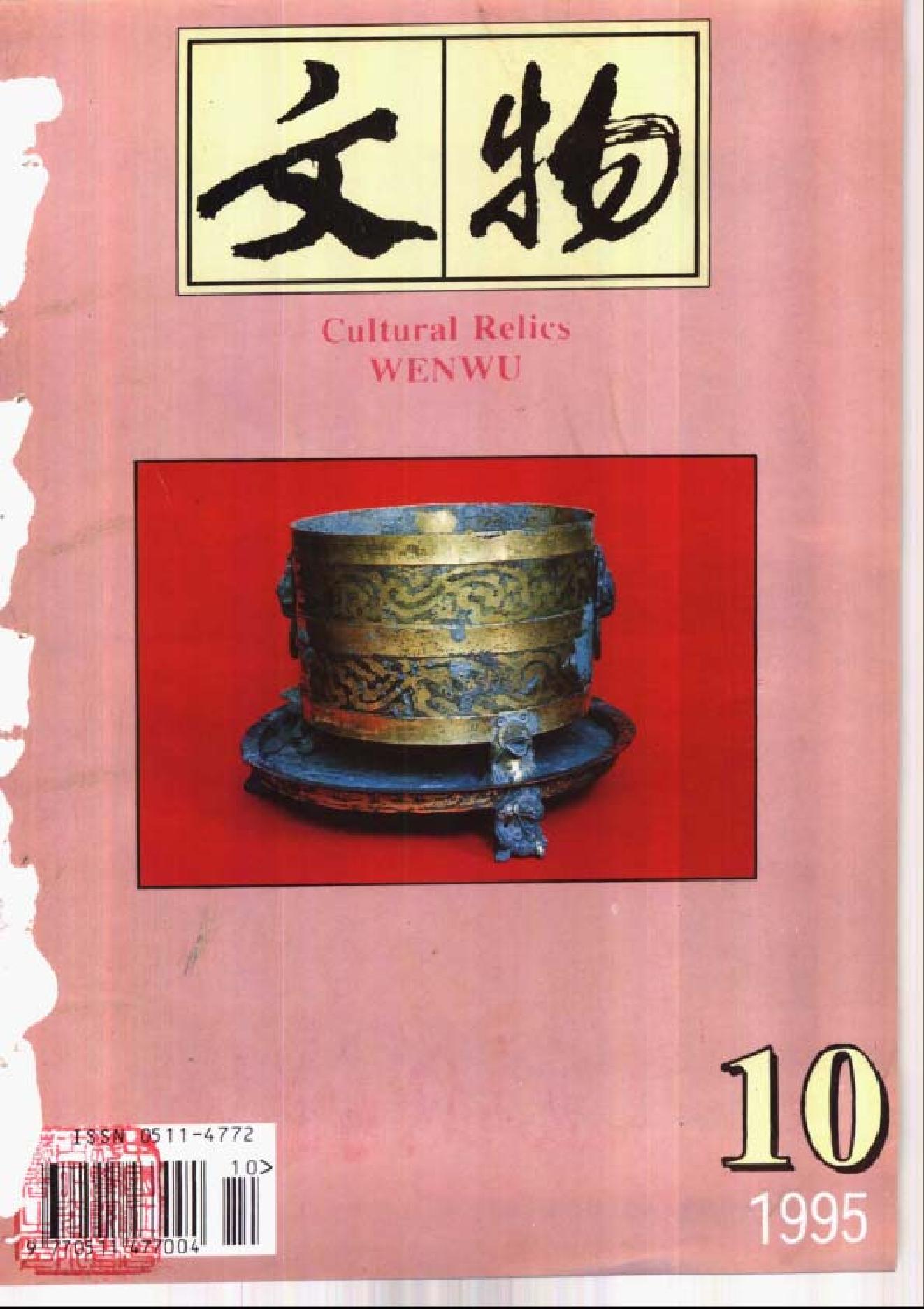 文物1995年10.pdf_第1页