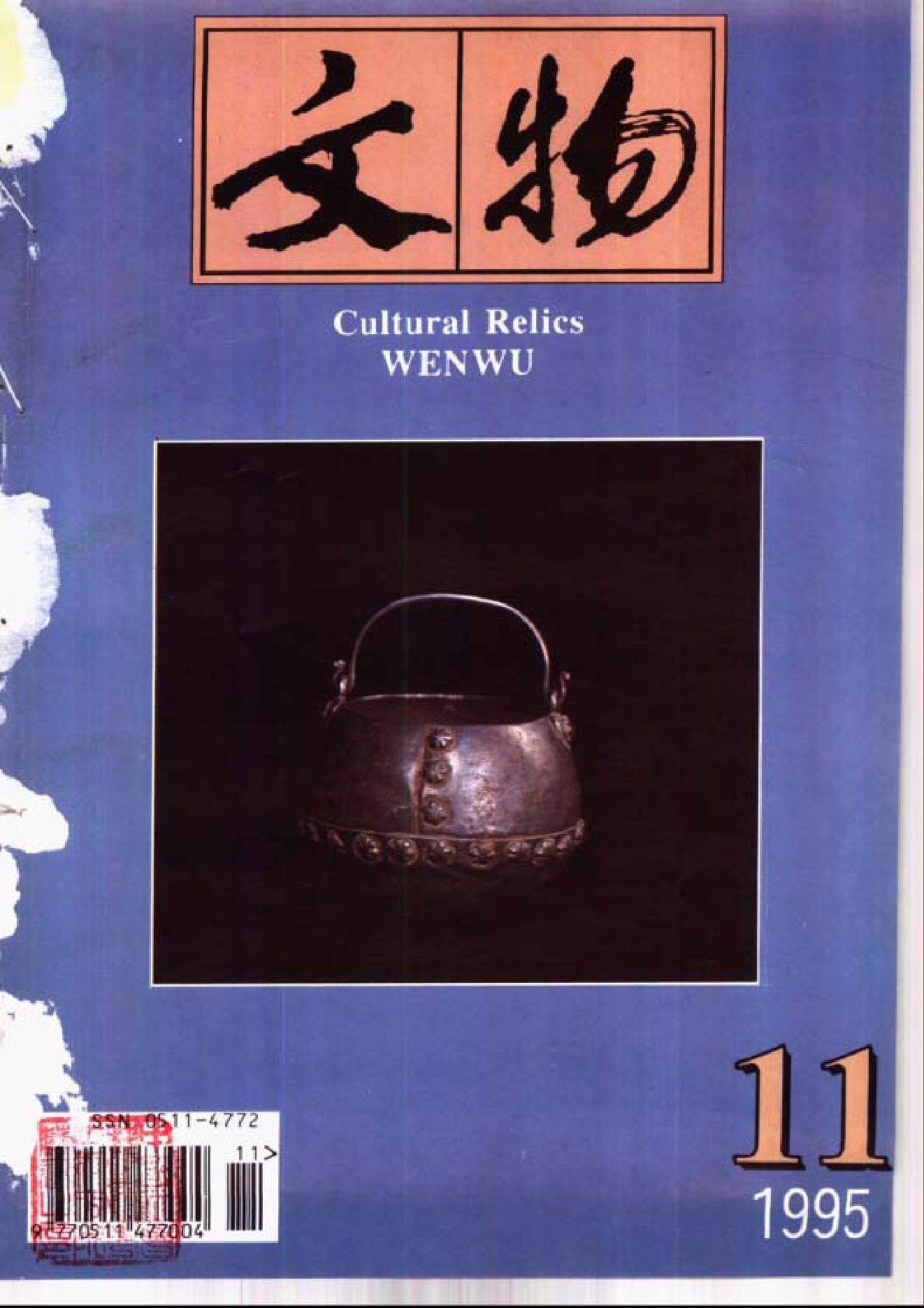 [文物杂汇-考古期刊文集-文物研究参考资料] 文物1995年11.pdf(6.03MB_100页) [百度网盘][合集]1.pdf[百度云/迅雷下载]