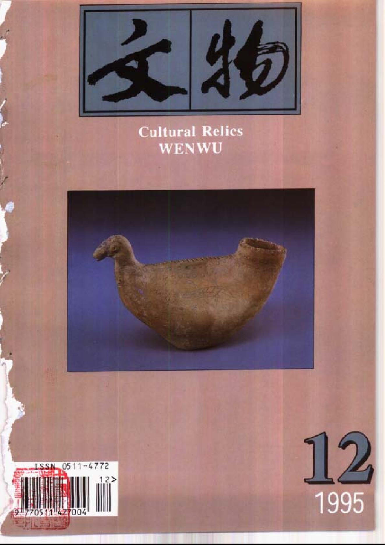 [文物杂汇-考古期刊文集-文物研究参考资料] 文物1995年12.pdf(7.9MB_98页) [百度网盘/BT下载]1.pdf - 古籍世界