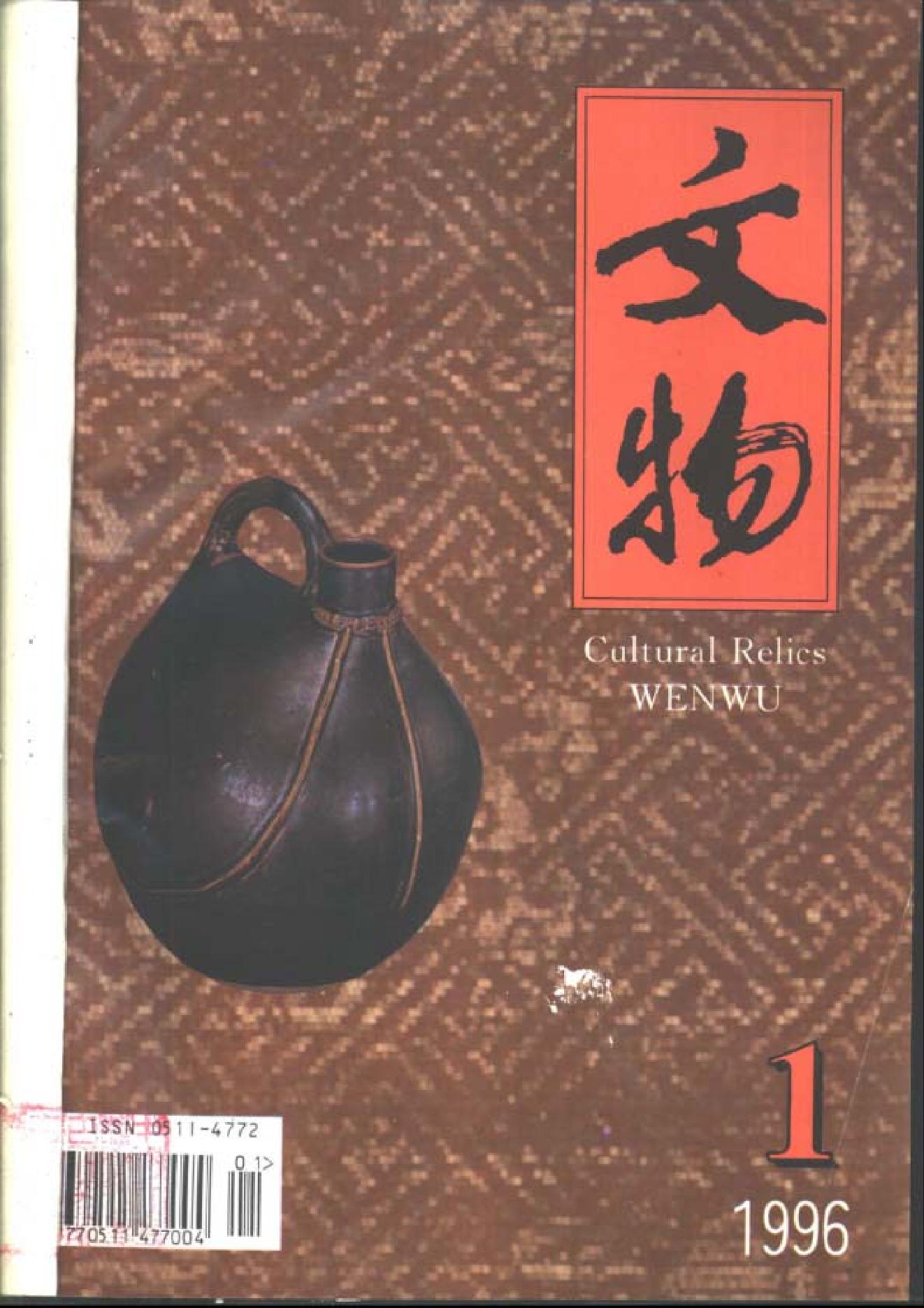 [文物杂汇-考古期刊文集-文物研究参考资料] 文物1996年01.pdf(6.84MB_99页) 1.pdf百度云盘资源 - 1