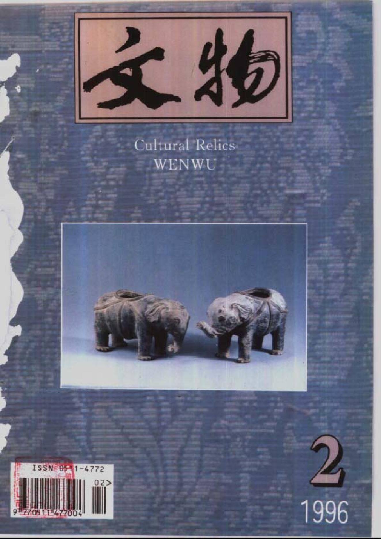 文物1996年02.pdf_第1页