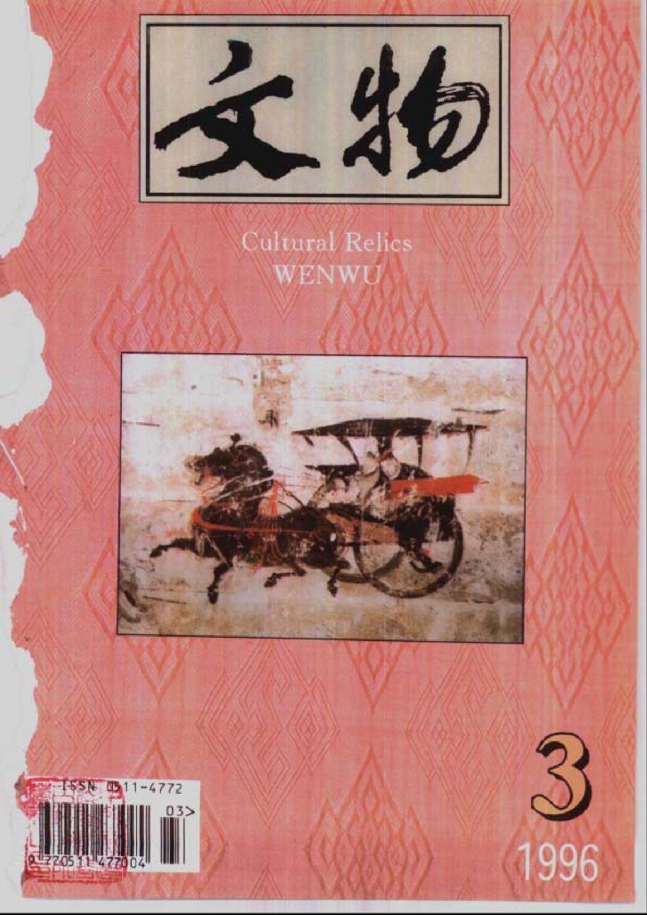 文物1996年03.pdf_第1页