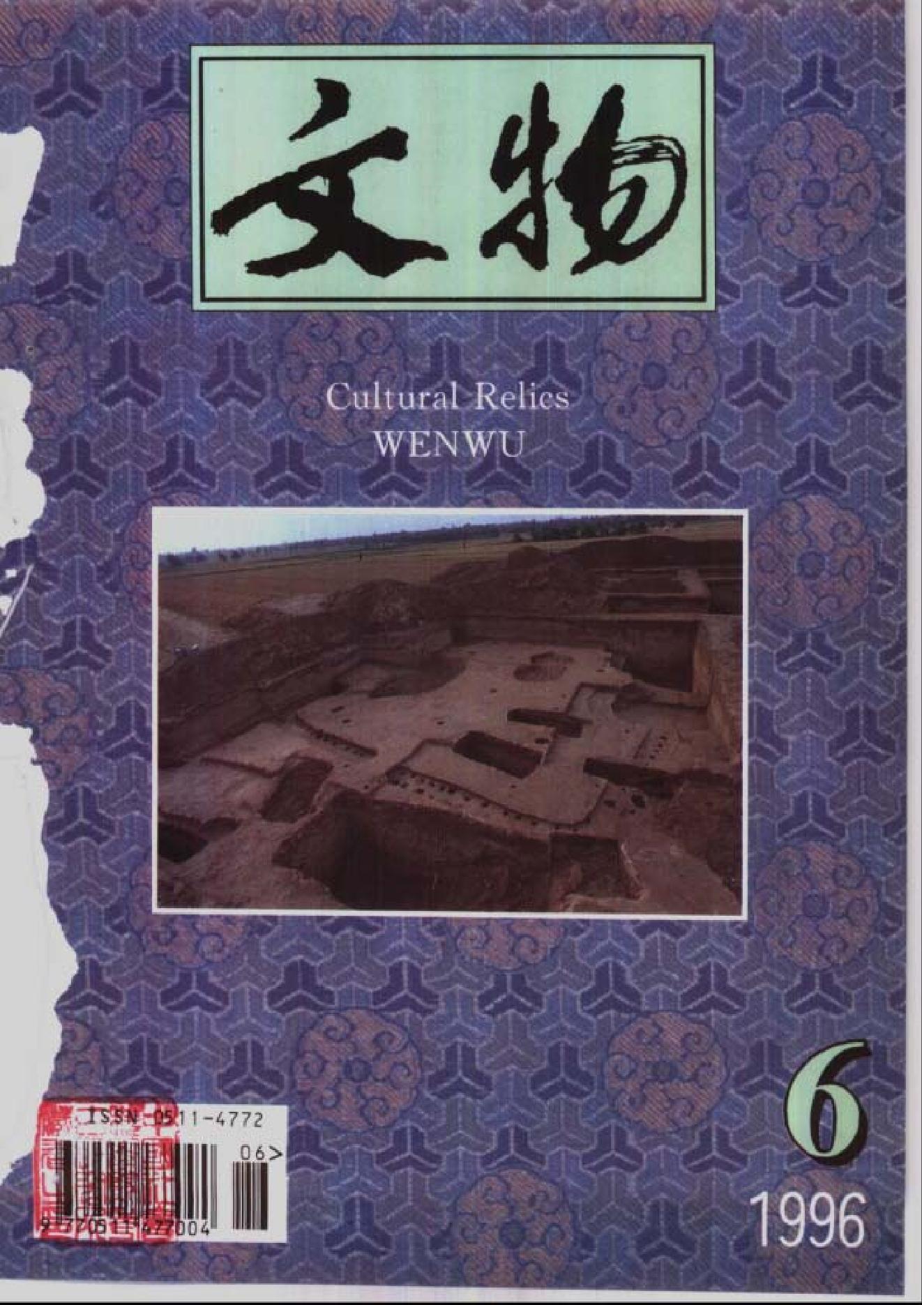 [文物杂汇-考古期刊文集-文物研究参考资料] 文物1996年06.pdf(6.22MB_100页) 1.pdf百度云盘资源