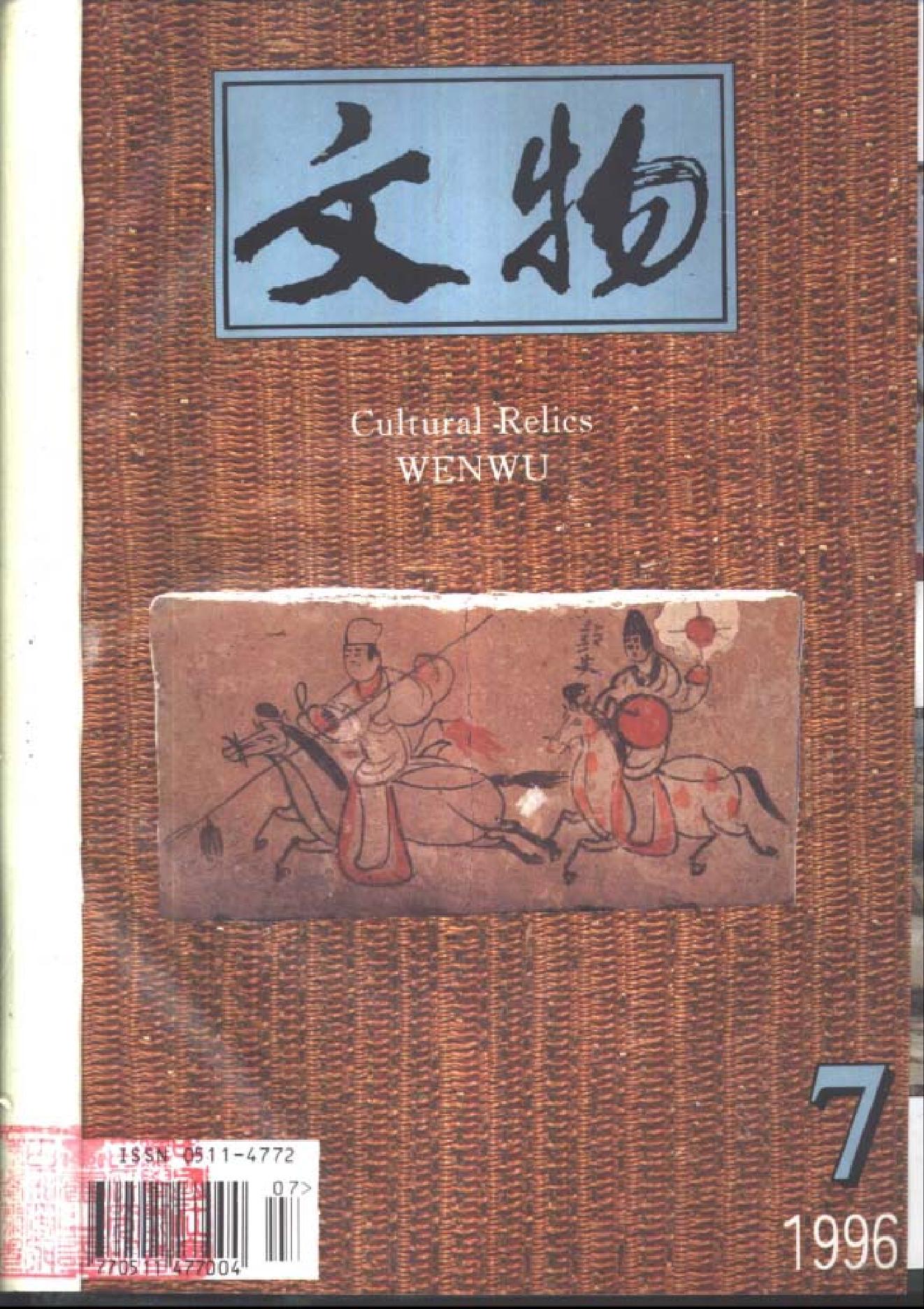 [文物杂汇-考古期刊文集-文物研究参考资料] 文物1996年07.pdf(8.35MB_99页) 1.pdf[百度网盘/BT下载] - 1