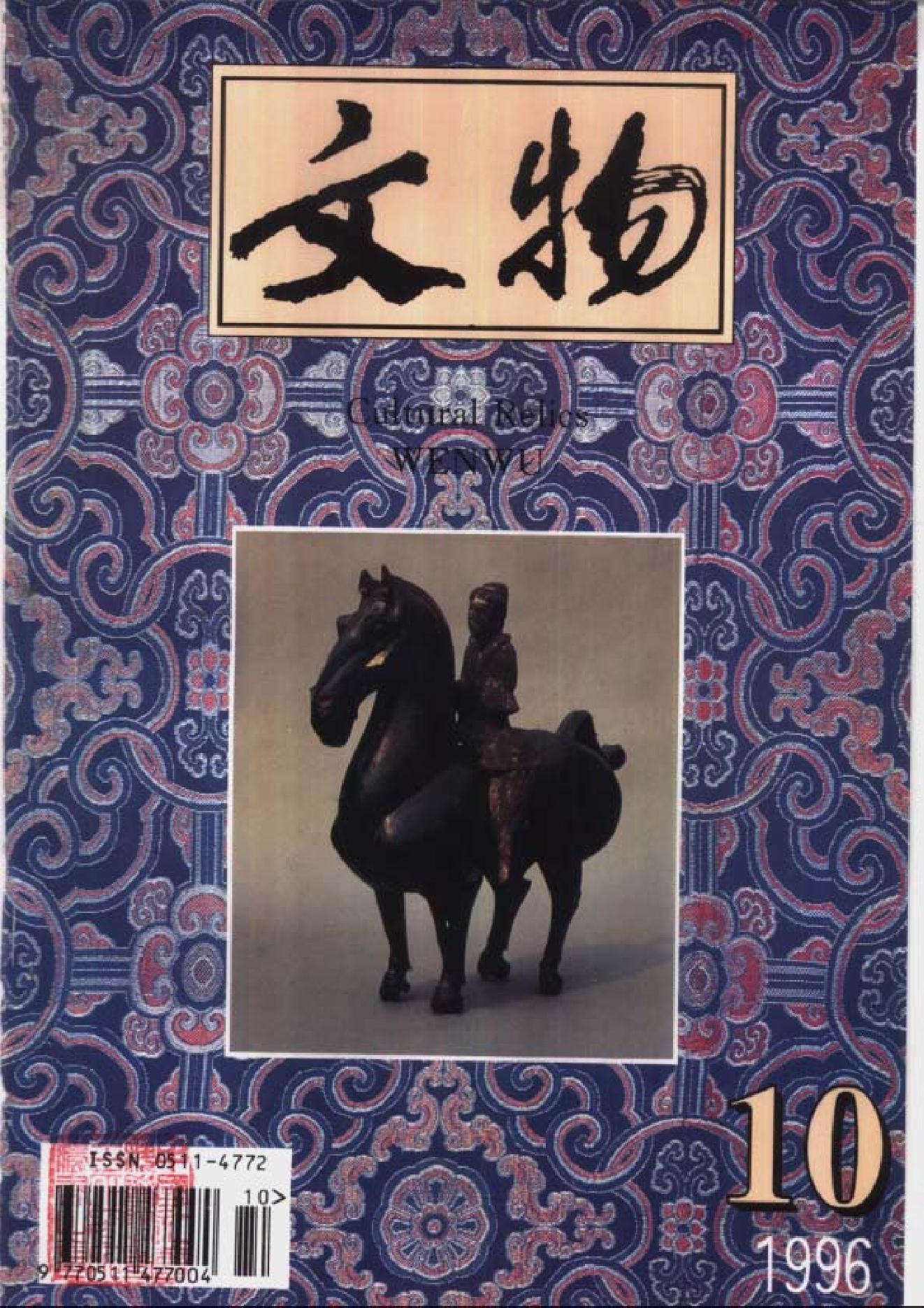 文物1996年10.pdf_第1页