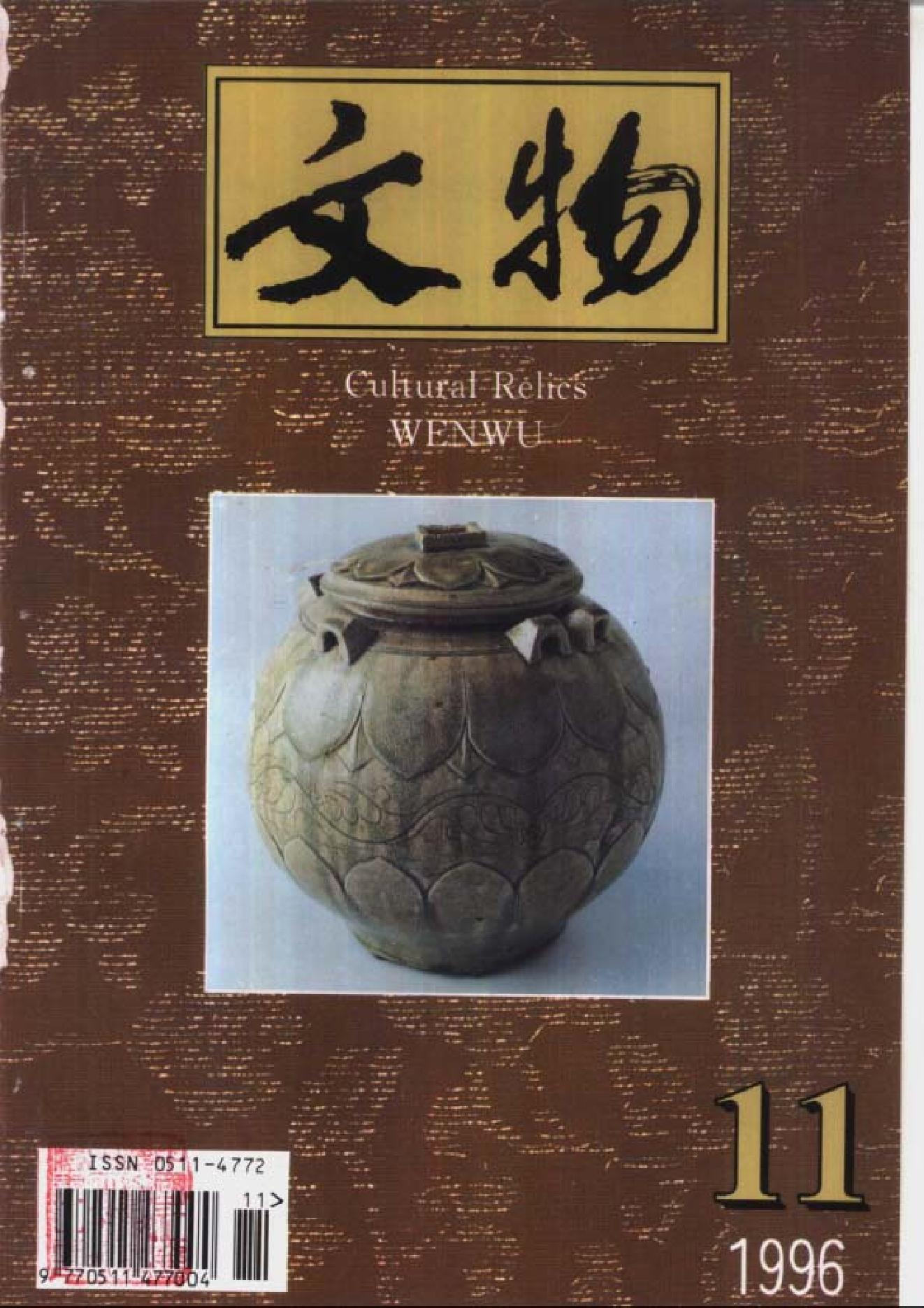 文物1996年11.pdf_第1页