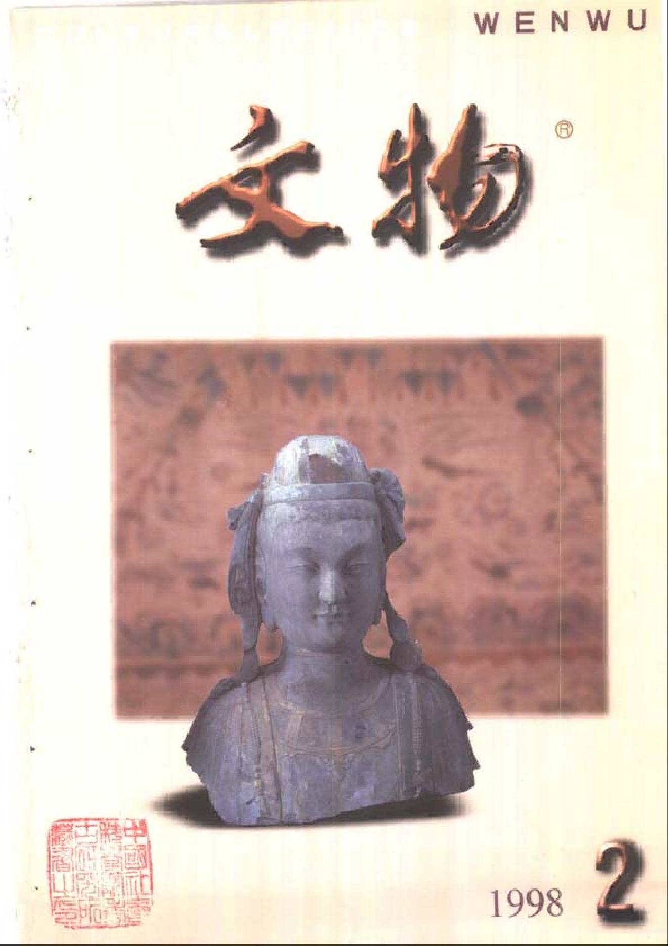 文物1998年02.pdf_第1页