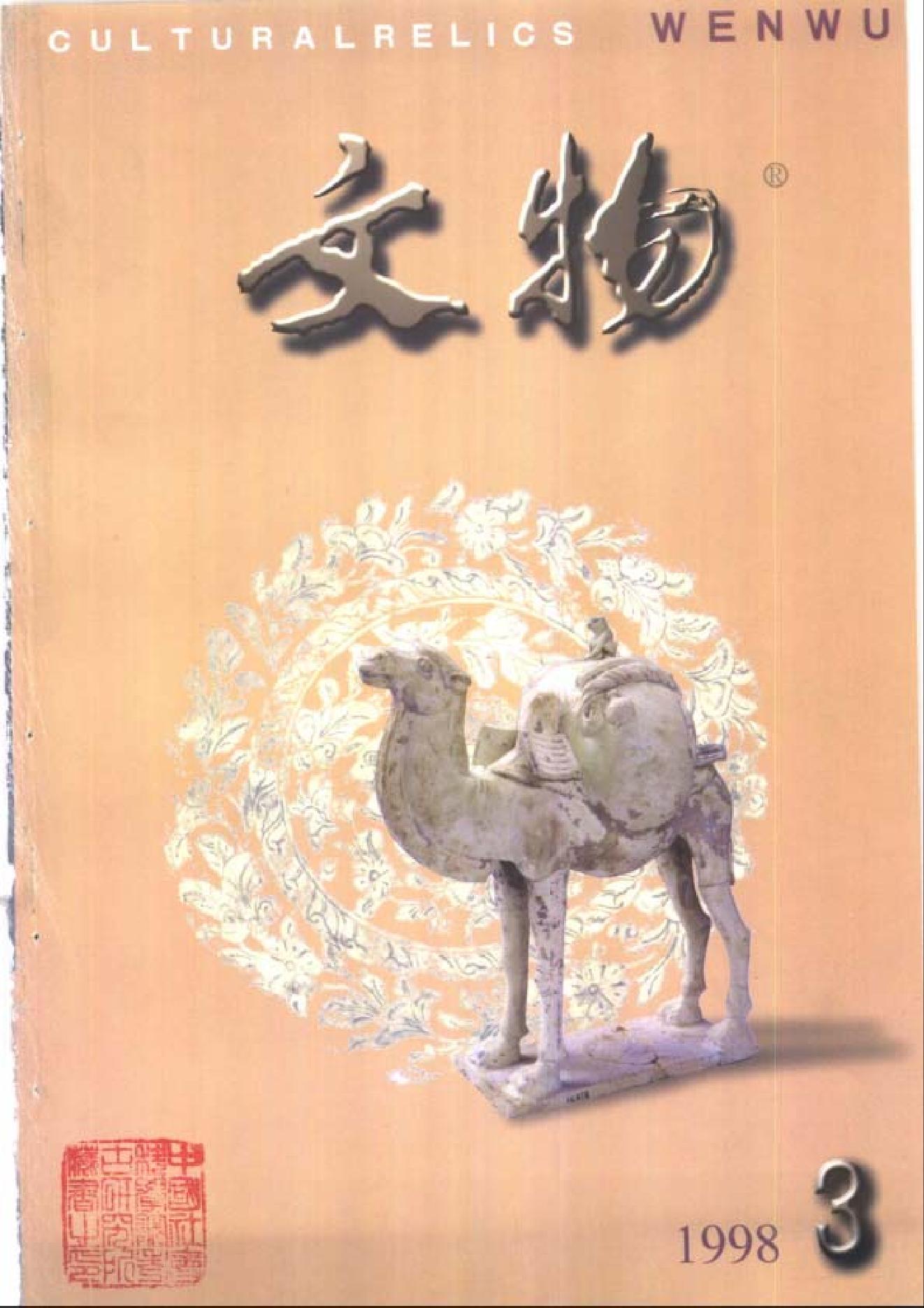 文物1998年03.pdf_第1页