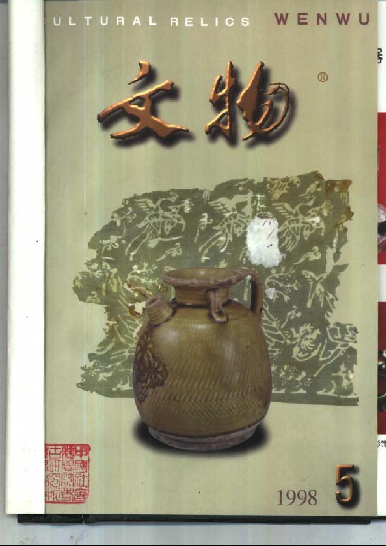 [文物杂汇-考古期刊文集-文物研究参考资料] 文物1998年05.pdf(7.57MB_100页) 1.pdf[百度网盘/BT下载]