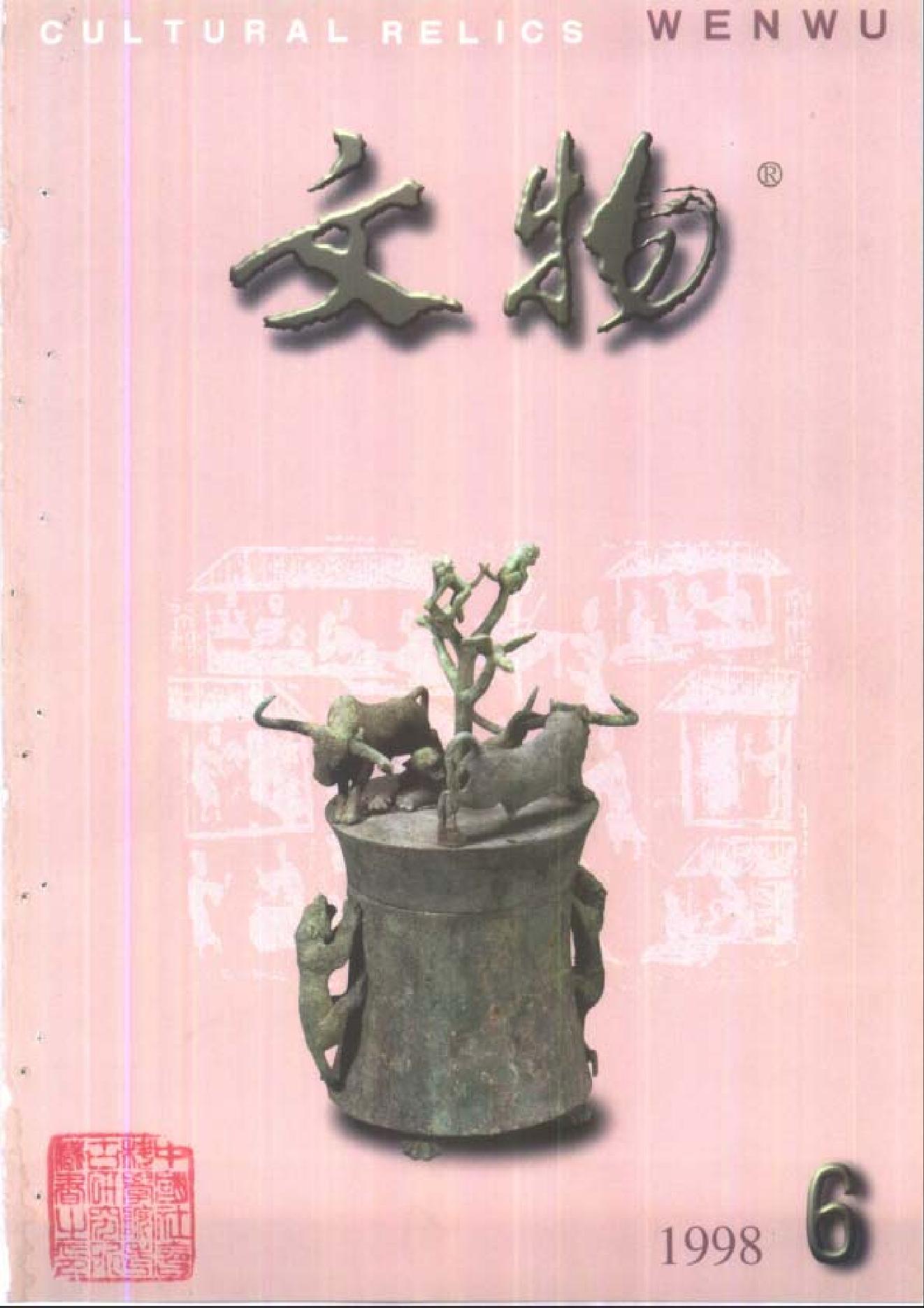 文物1998年06.pdf_第1页