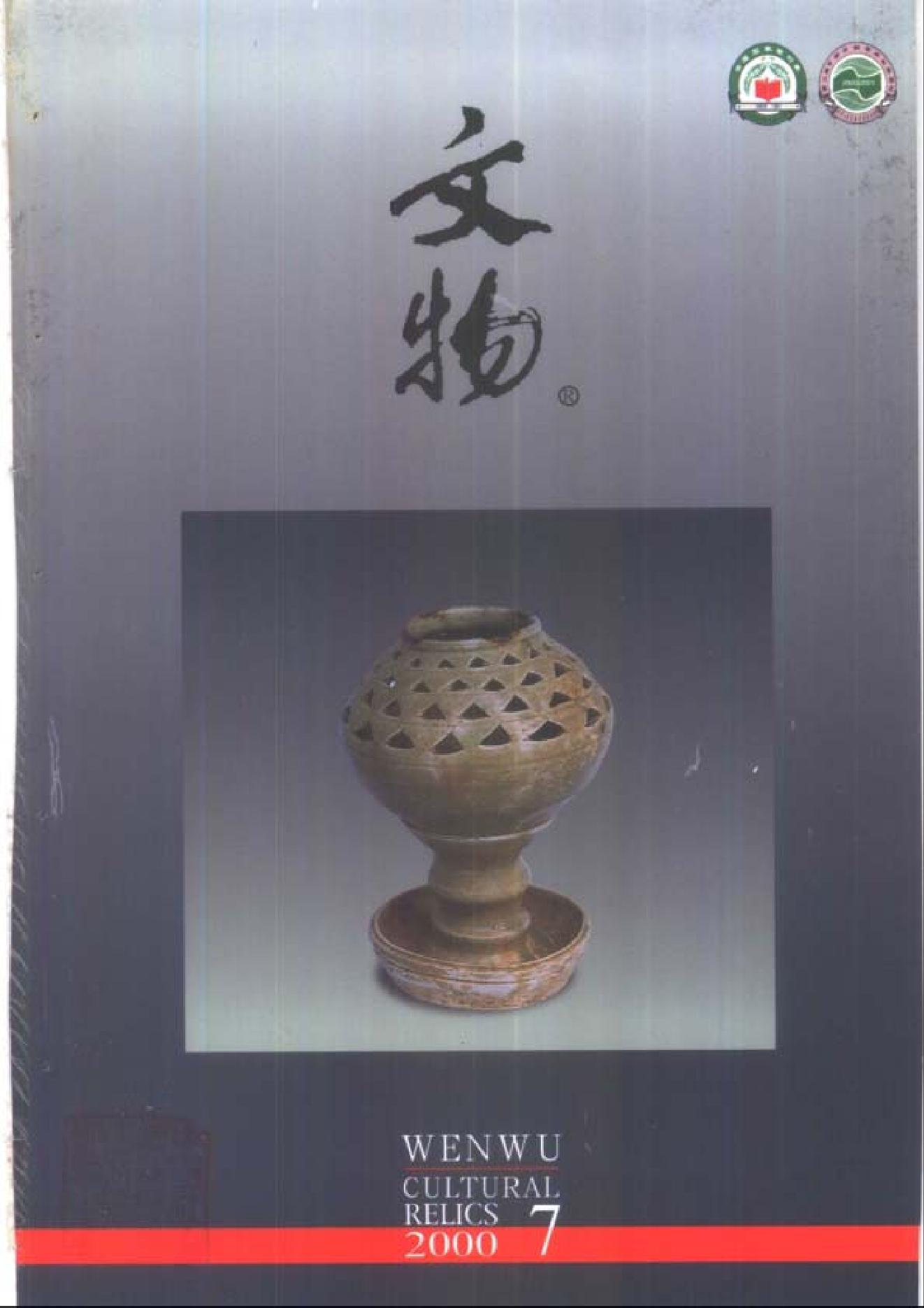 文物2000年07.pdf_第1页