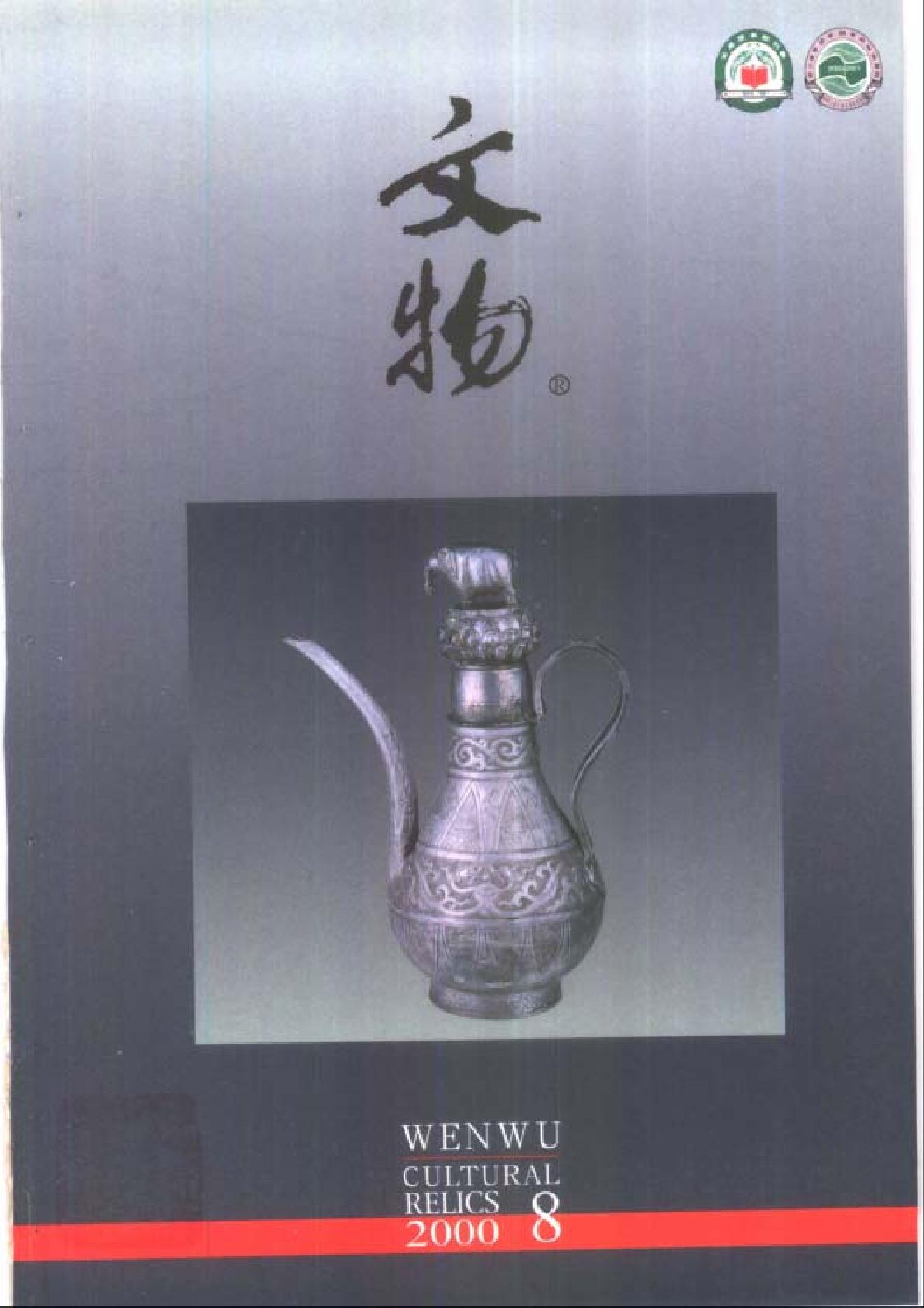 [文物杂汇-考古期刊文集-文物研究参考资料] 文物2000年08.pdf(5.23MB_100页) [百度网盘全集]1.pdf - 1