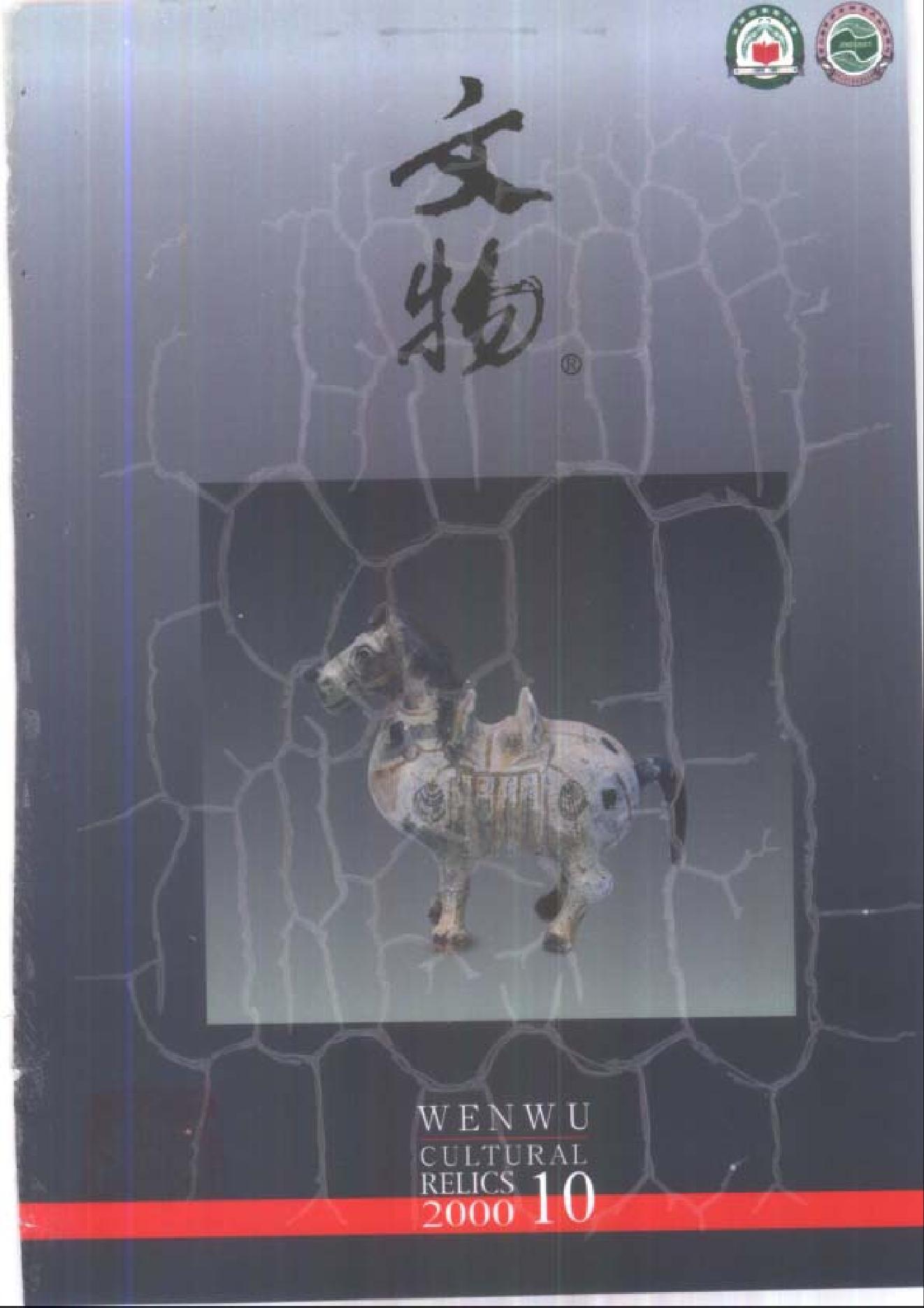 [文物杂汇-考古期刊文集-文物研究参考资料] 文物2000年10.pdf(7.97MB_100页) [百度网盘全集]1.pdf - 1