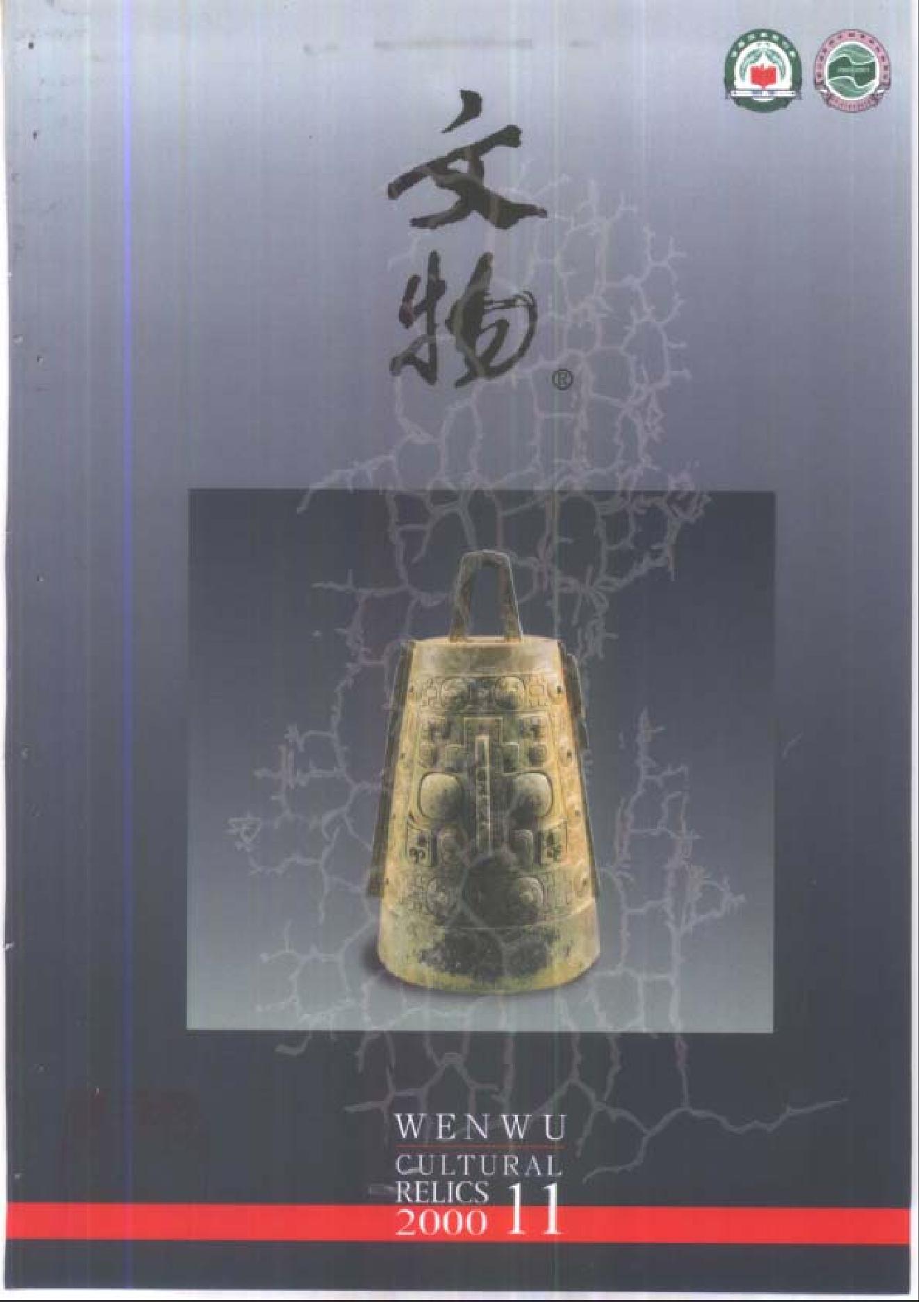 文物2000年11.pdf_第1页